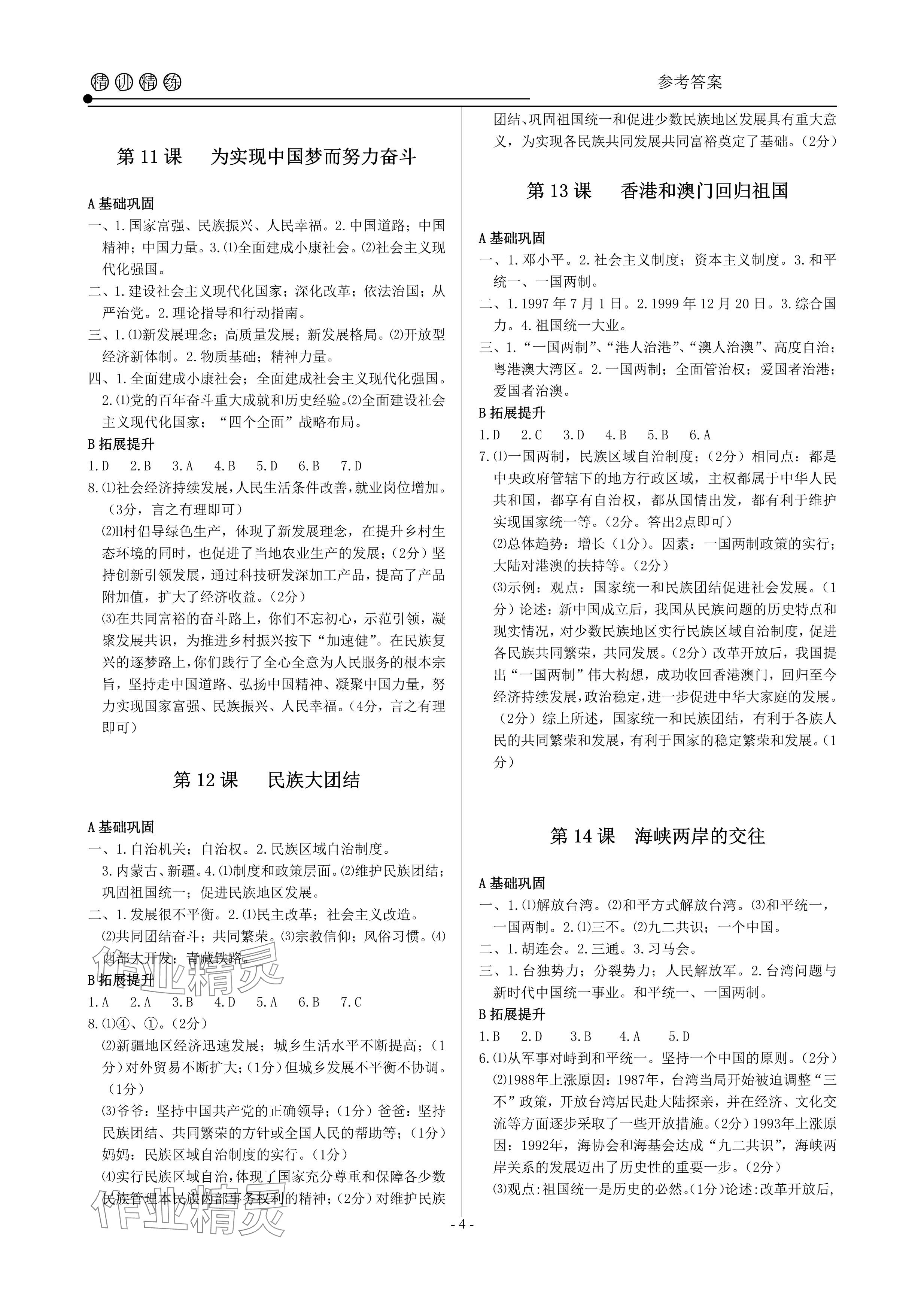 2024年精讲精练八年级历史与社会道德与法治下册人教版&nbsp;参考答案第4页