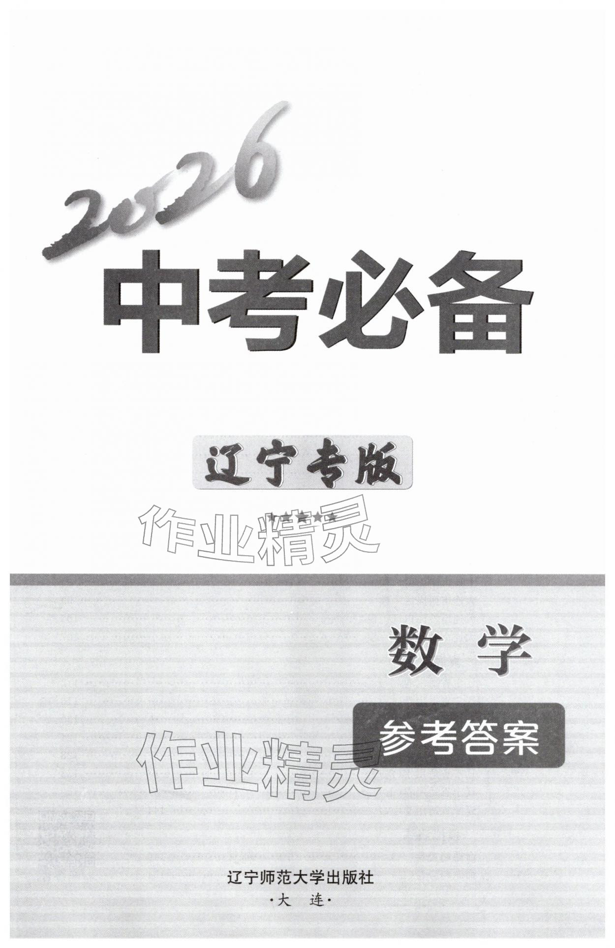 2026年中考必备辽宁师范大学出版社数学辽宁专版&nbsp;第1页