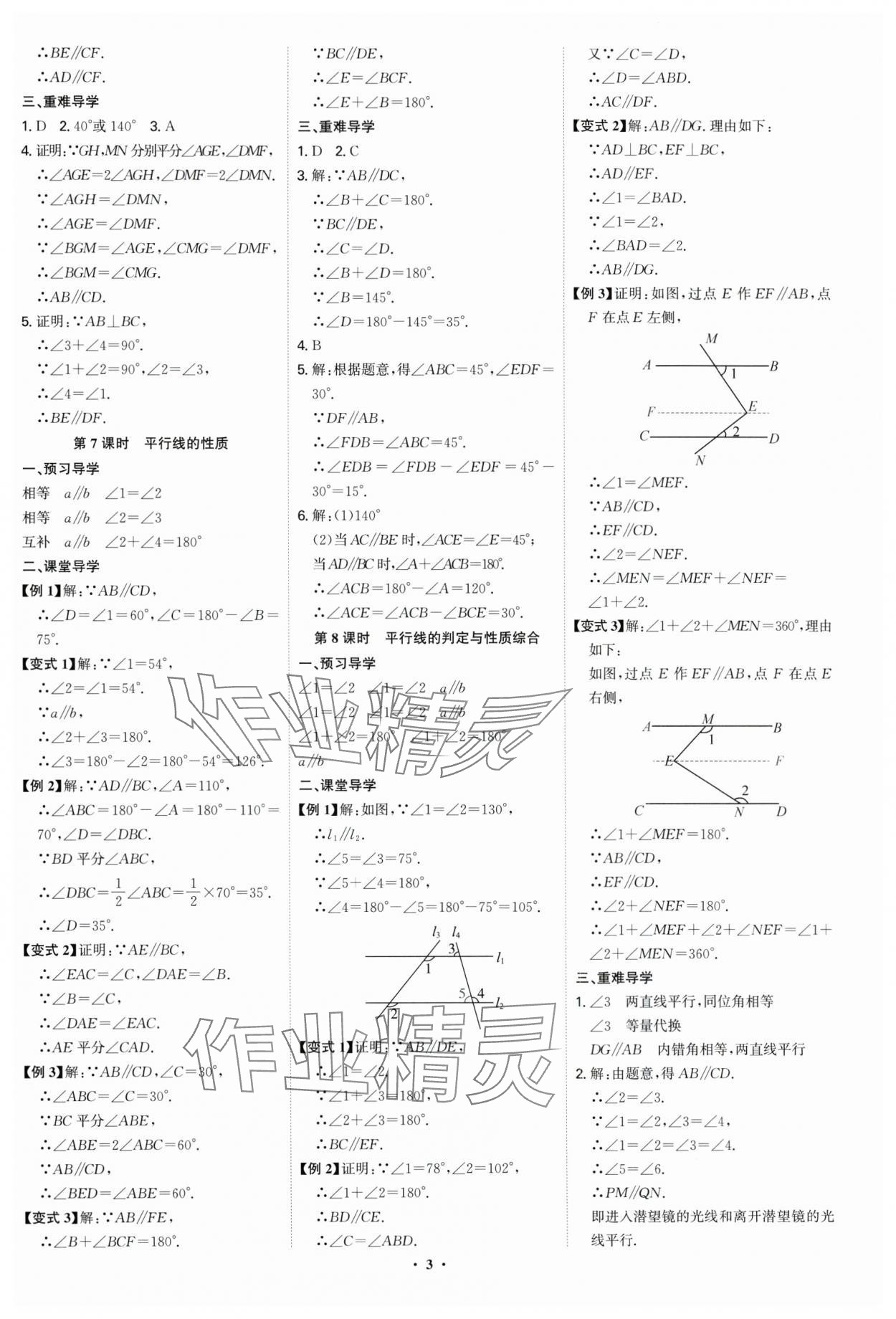 2025年多維導學案七年級數學下冊人教版福建專版 參考答案第3頁