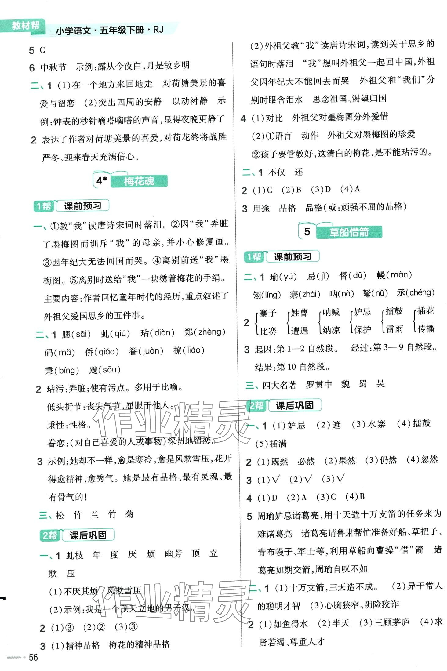 2024年教材幫五年級(jí)語(yǔ)文下冊(cè)人教版廣東專版 參考答案第2頁(yè)