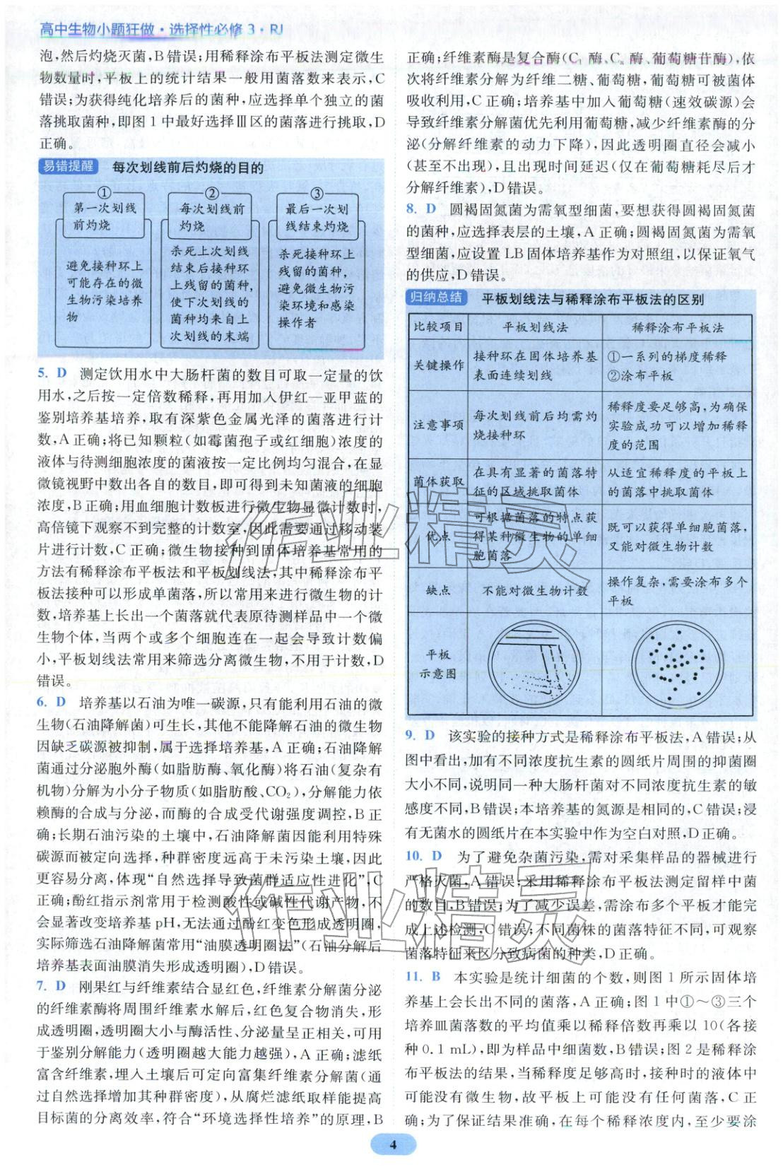 2026年小题狂做高中生物选择性必修第三册人教版 第4页