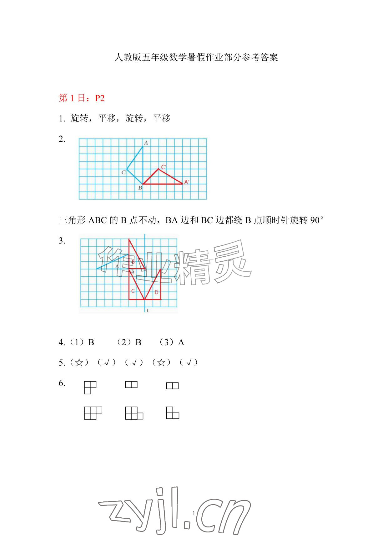 2026年暑假作业五年级数学人教版安徽少年儿童出版社&nbsp;参考答案第1页