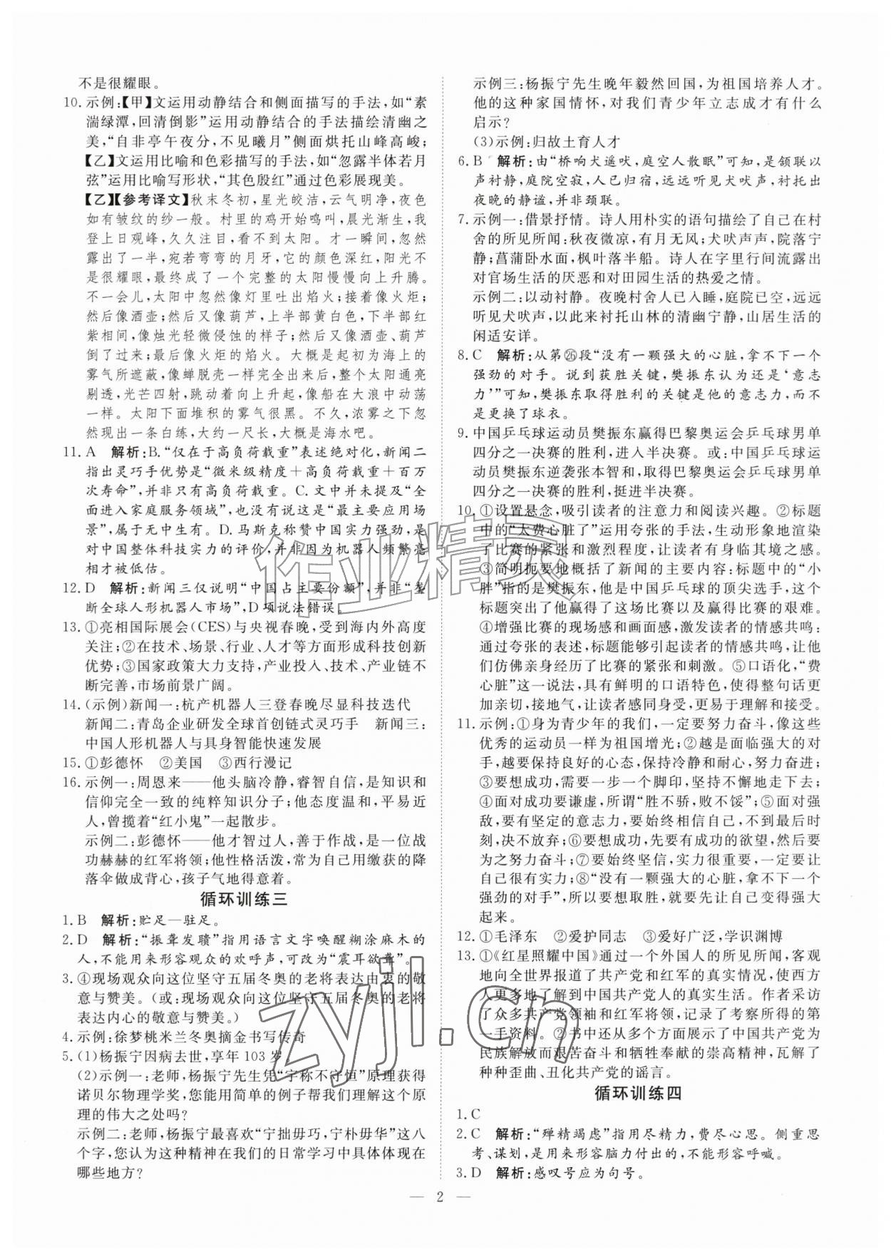 2026年课堂过关循环练八年级语文上册人教版&nbsp;第2页
