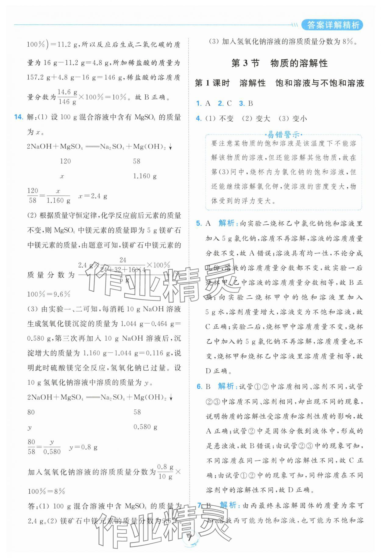2024年亮點(diǎn)給力全優(yōu)練霸九年級(jí)化學(xué)下冊(cè)滬教版 第7頁