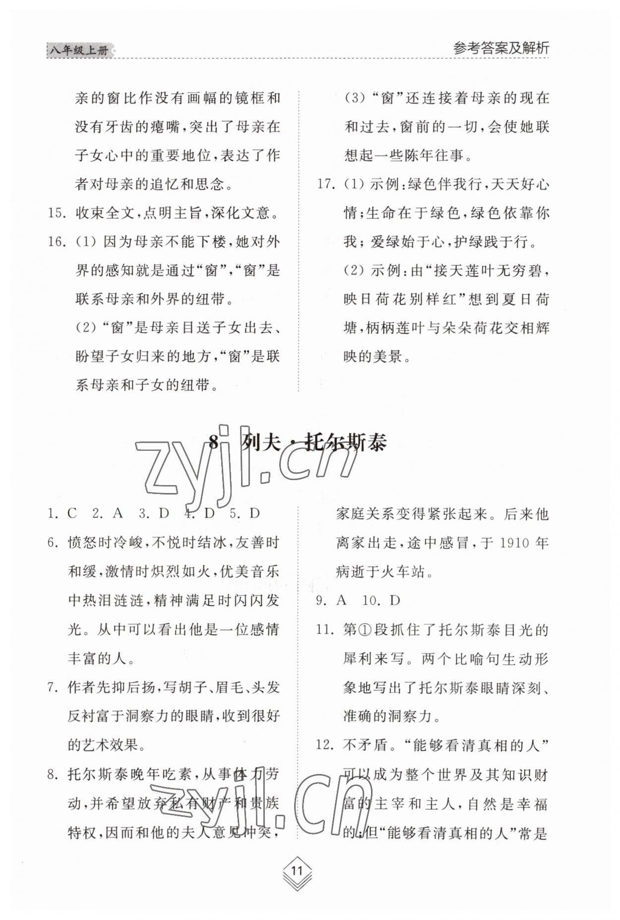 2023年綜合能力訓練八年級語文上冊人教版54制 參考答案第11頁