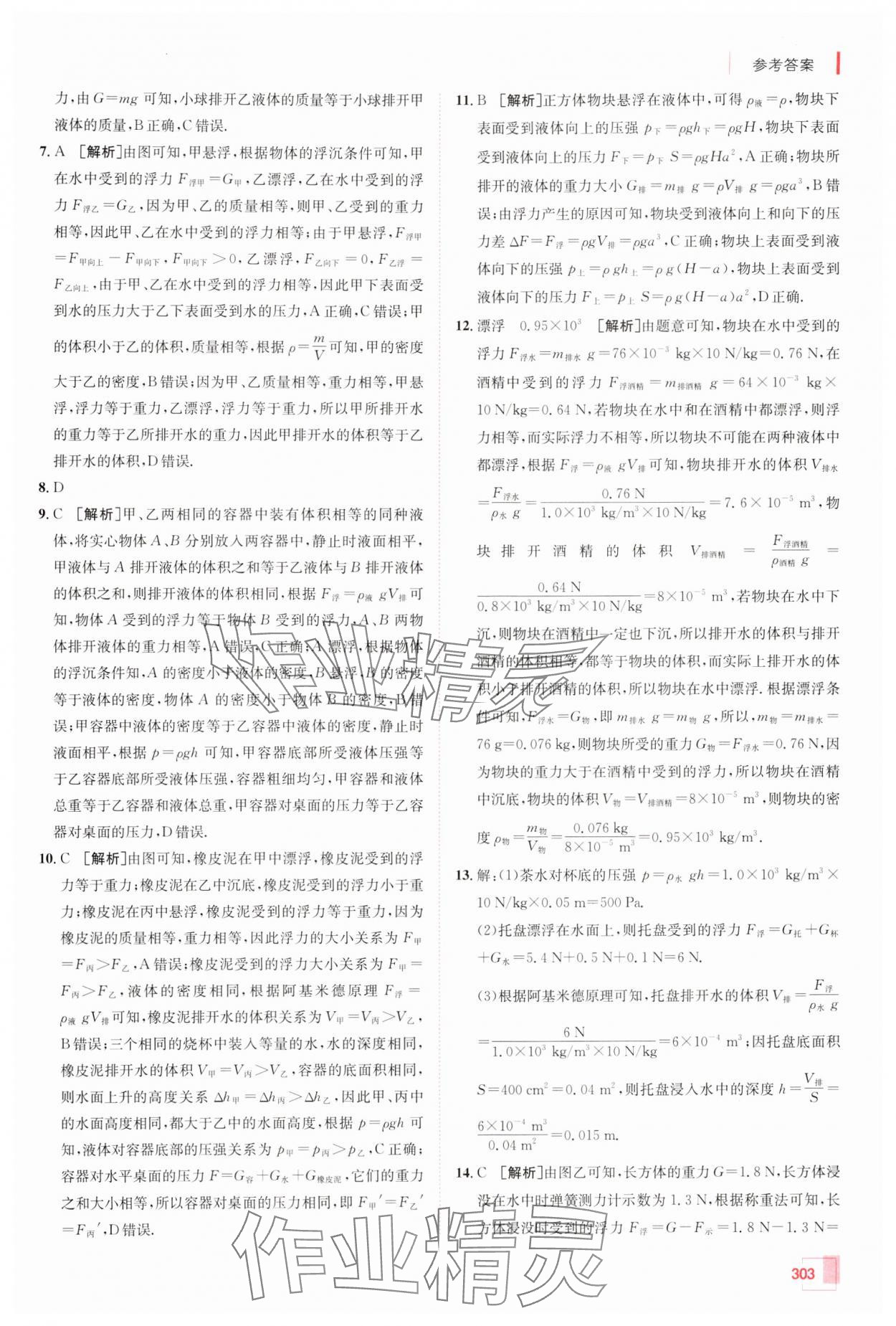 2025年升学锦囊物理山东专版 参考答案第23页