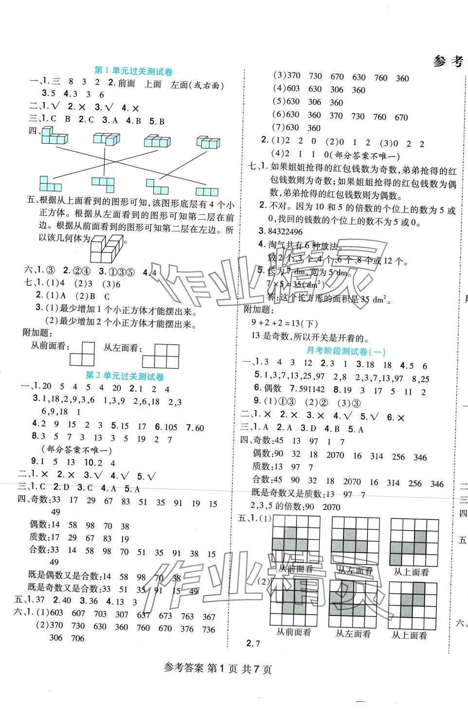 2024年全優(yōu)考王五年級數(shù)學(xué)下冊人教版 參考答案第1頁