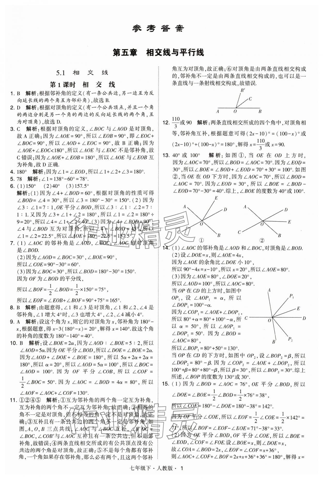 2024年喬木圖書學(xué)霸七年級(jí)數(shù)學(xué)下冊(cè)人教版 參考答案第1頁(yè)