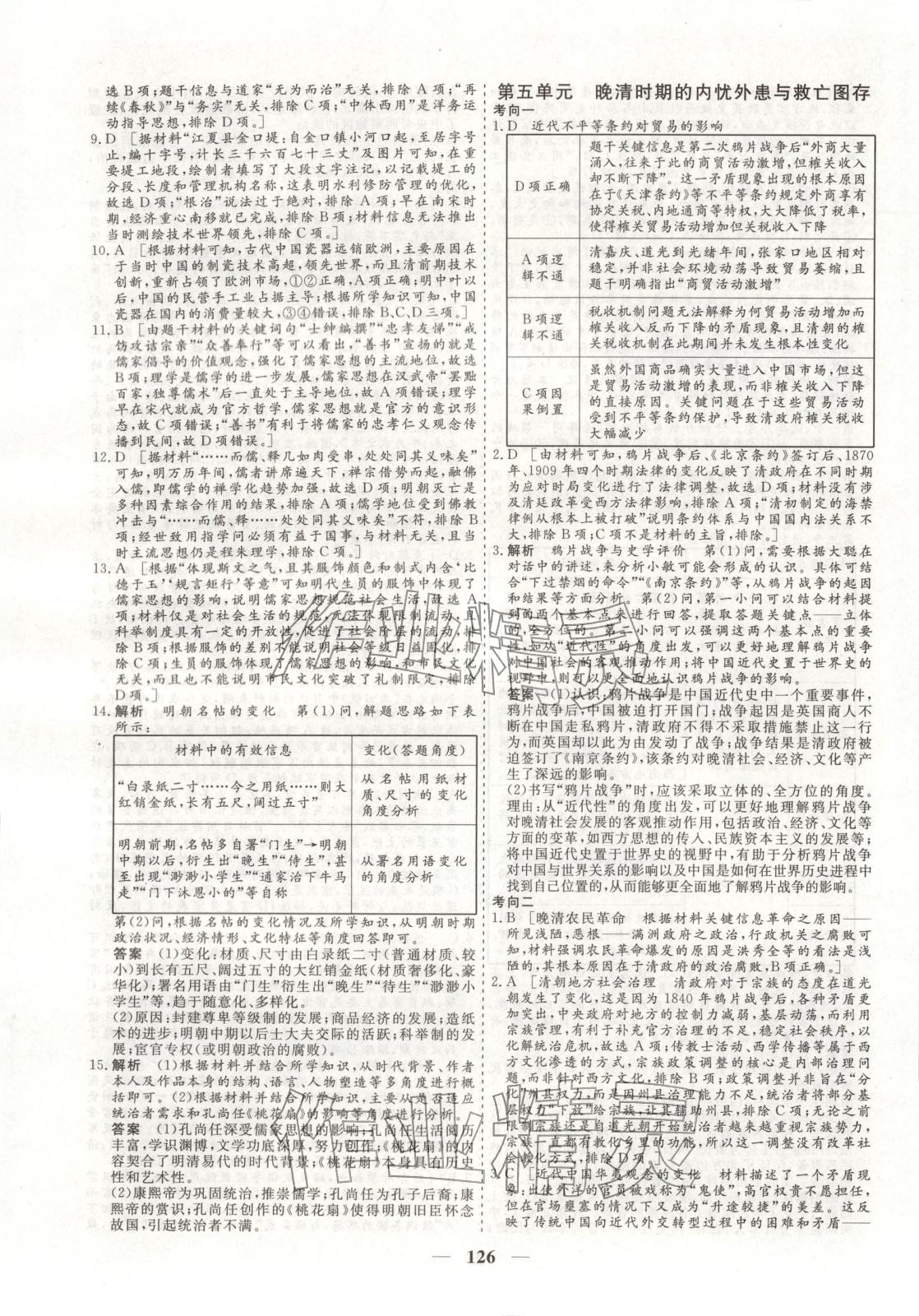 2026年168优化重组卷五年高考真题分类汇编高中历史全一册人教版 第9页