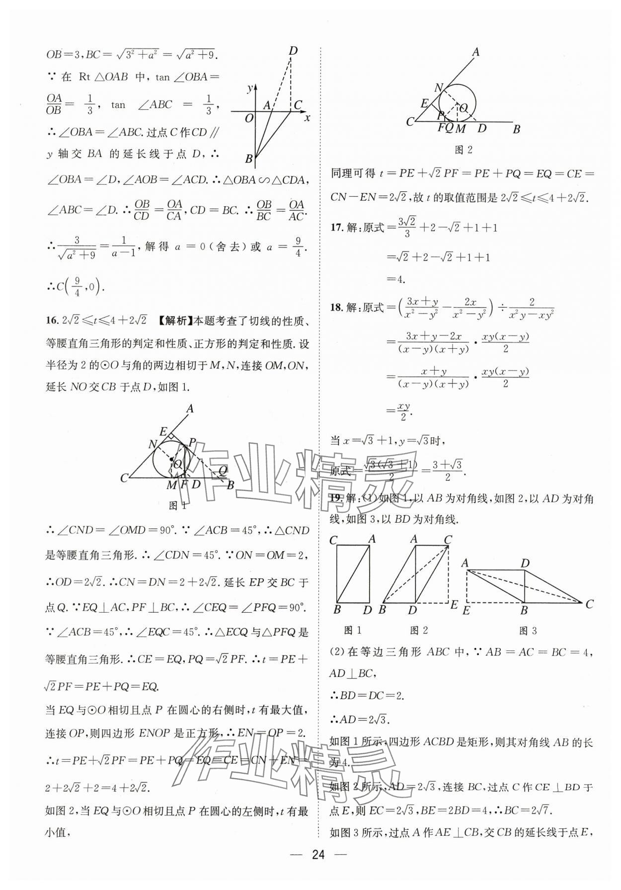 2024年中考必備四川民族出版社數(shù)學(xué) 參考答案第24頁(yè)