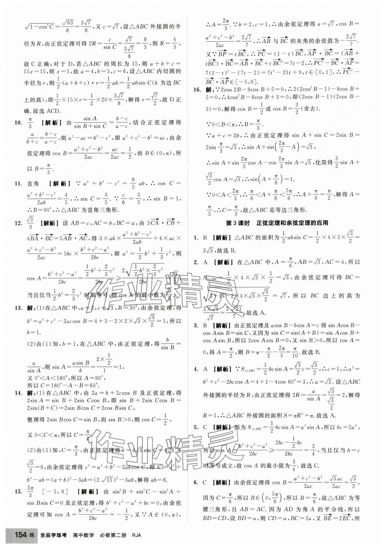 2025年全品学练考高中数学必修第二册人教版 第16页