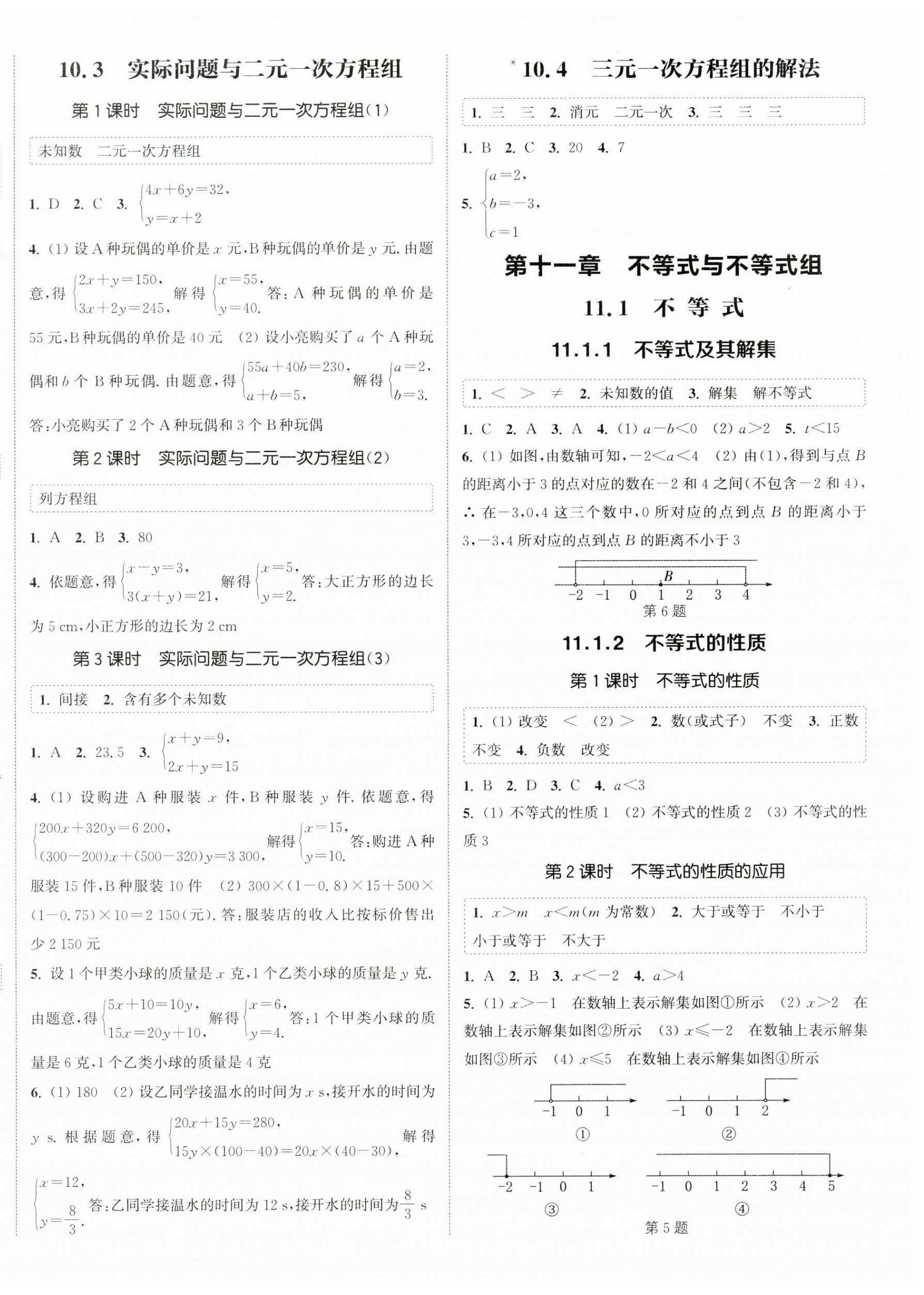 2025年通城學(xué)典課時(shí)作業(yè)本七年級數(shù)學(xué)下冊人教版南通專版 第4頁