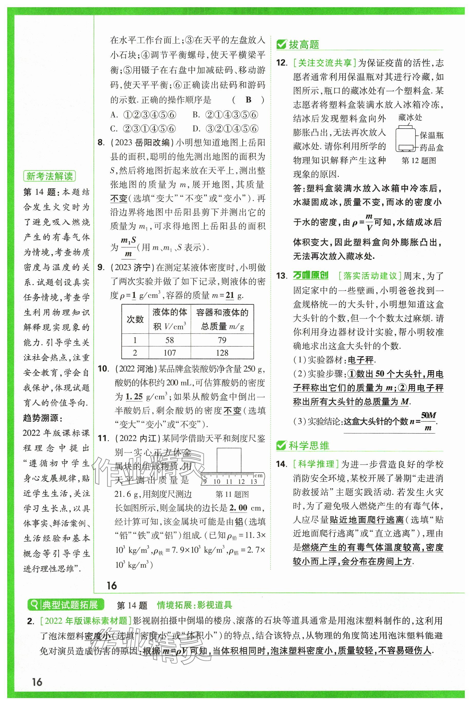 2024年万唯中考试题研究物理山西专版 参考答案第16页