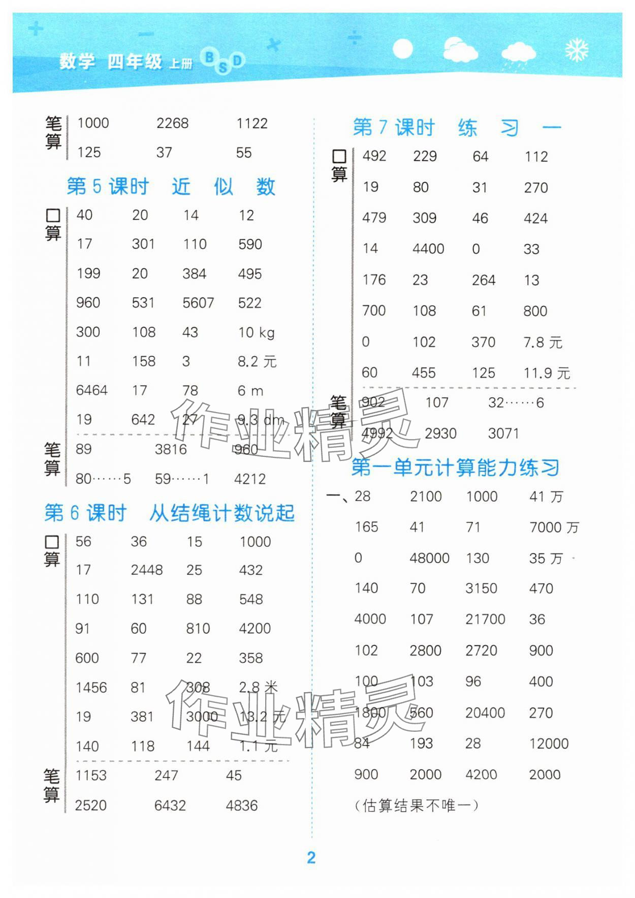 2024年口算大通關(guān)四年級數(shù)學(xué)上冊北師大版 參考答案第2頁