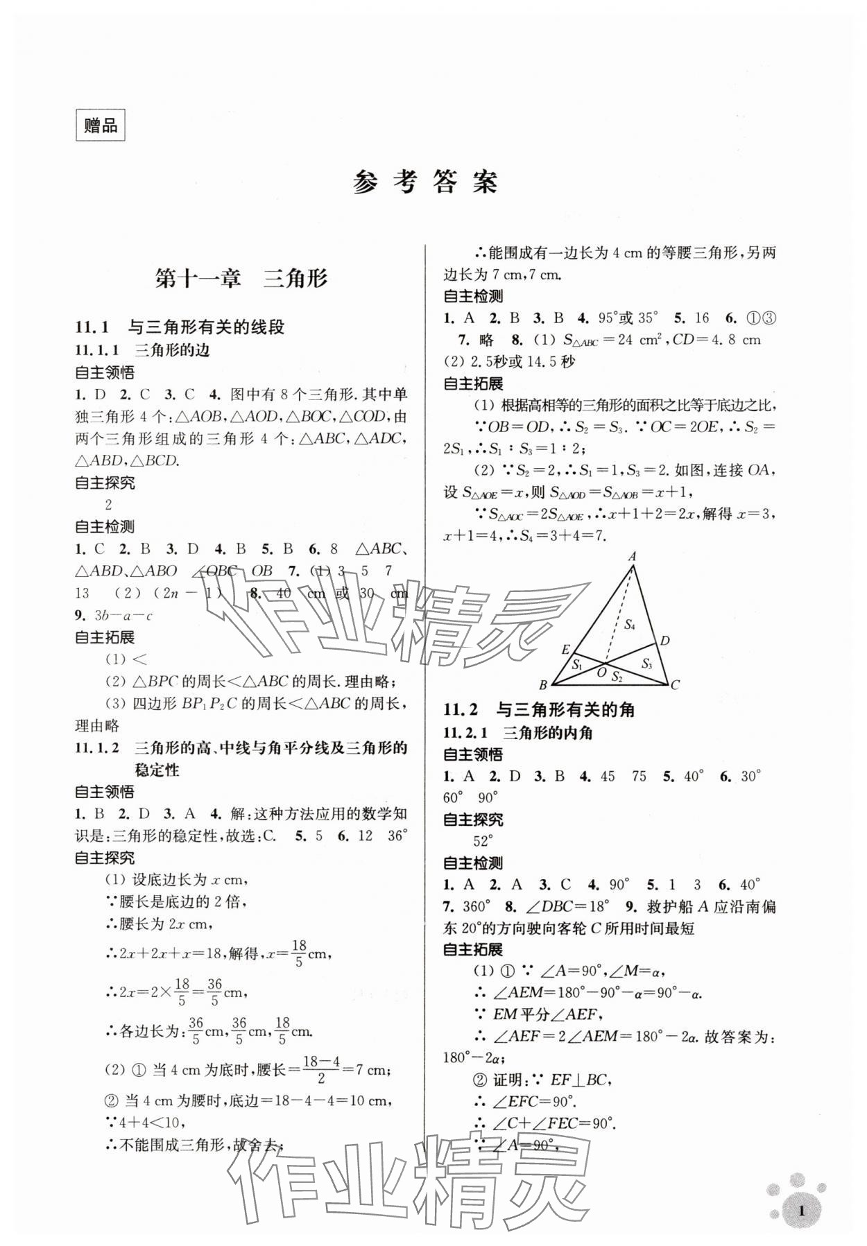 2023年李庚南初中數(shù)學自選作業(yè)八年級上冊人教版 參考答案第1頁