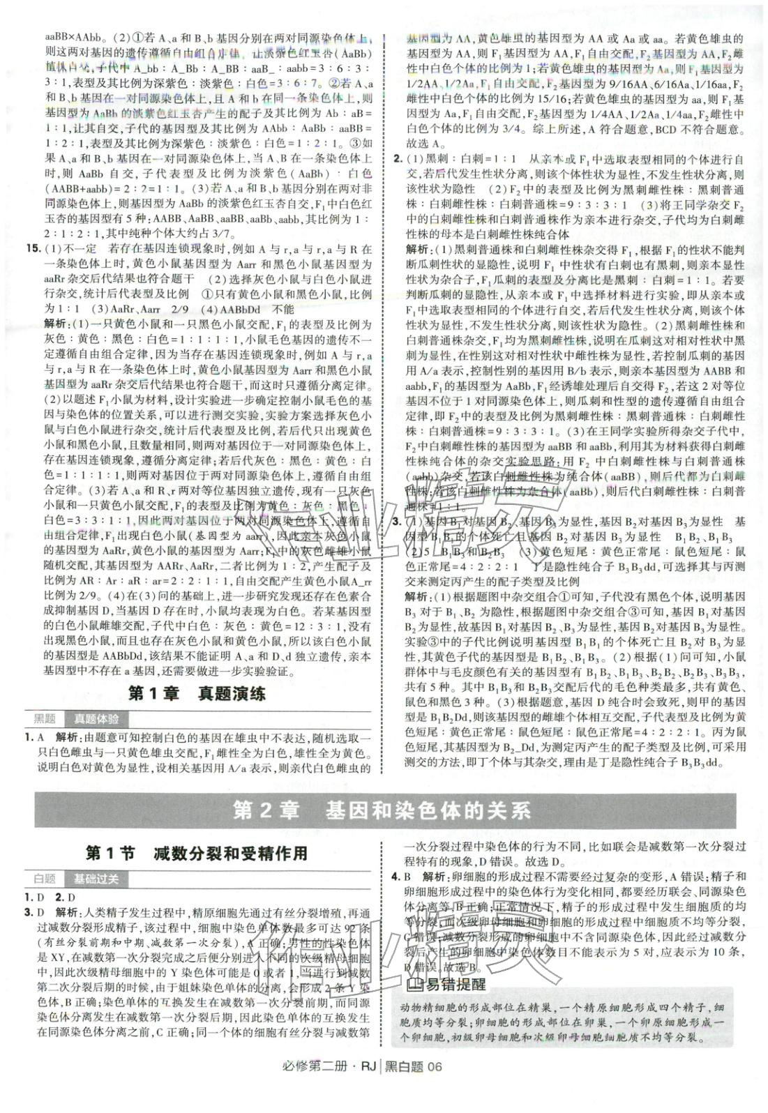 2026年经纶学典学霸黑白题高中生物必修第二册人教版&nbsp;第6页