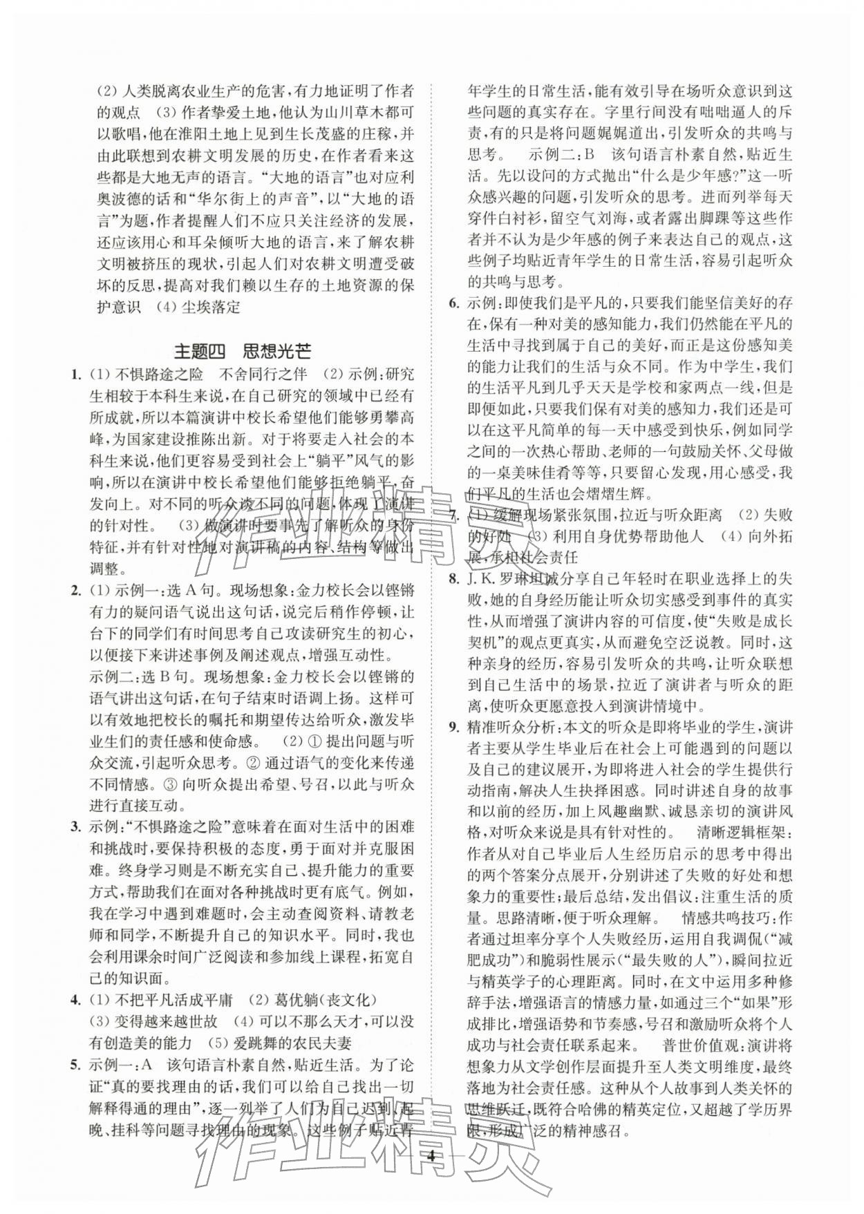 2026年一阅优品尖子生培优教程八年级语文下册人教版&nbsp;第4页