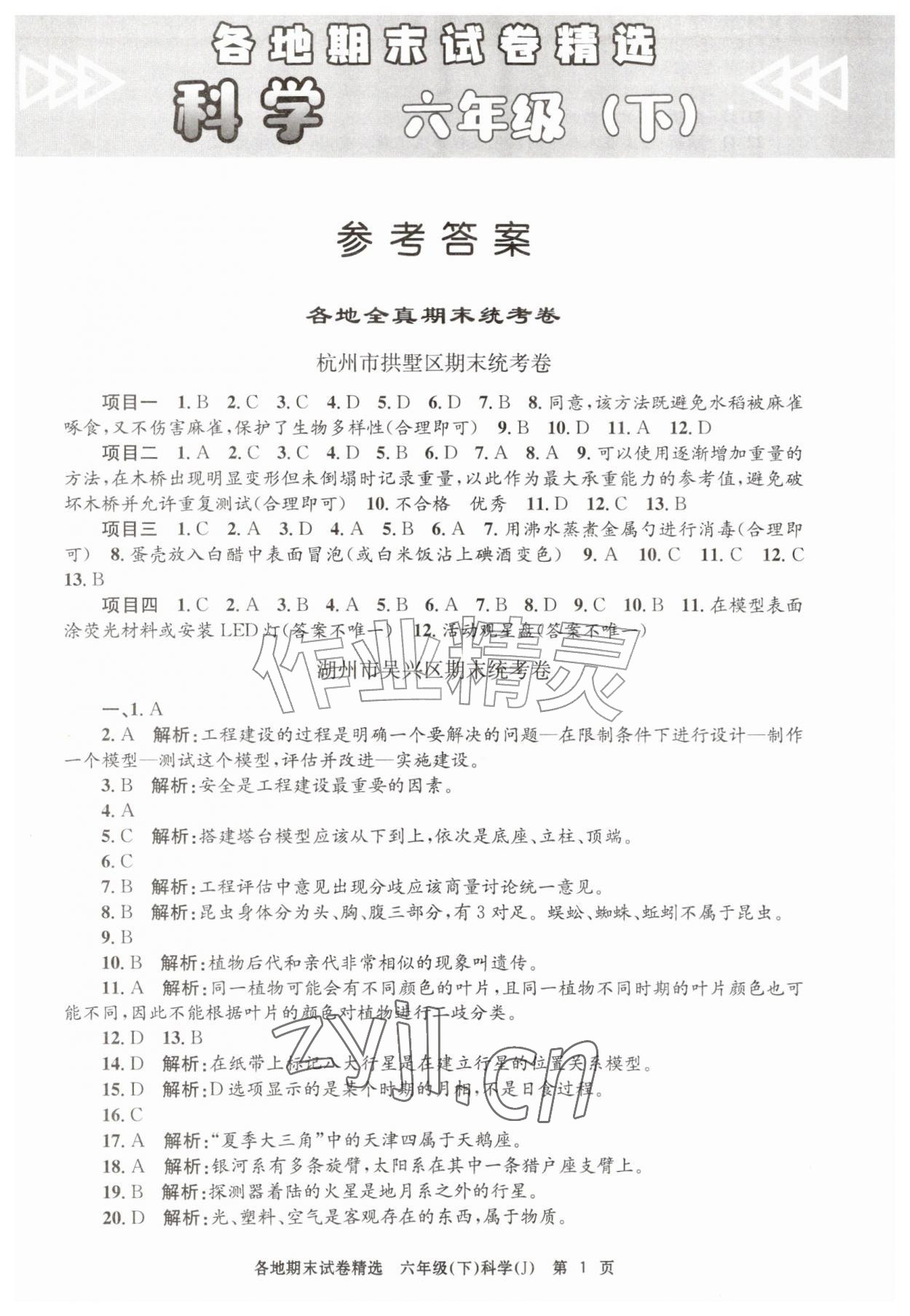 2026年孟建平各地期末试卷精选六年级科学下册教科版&nbsp;第1页