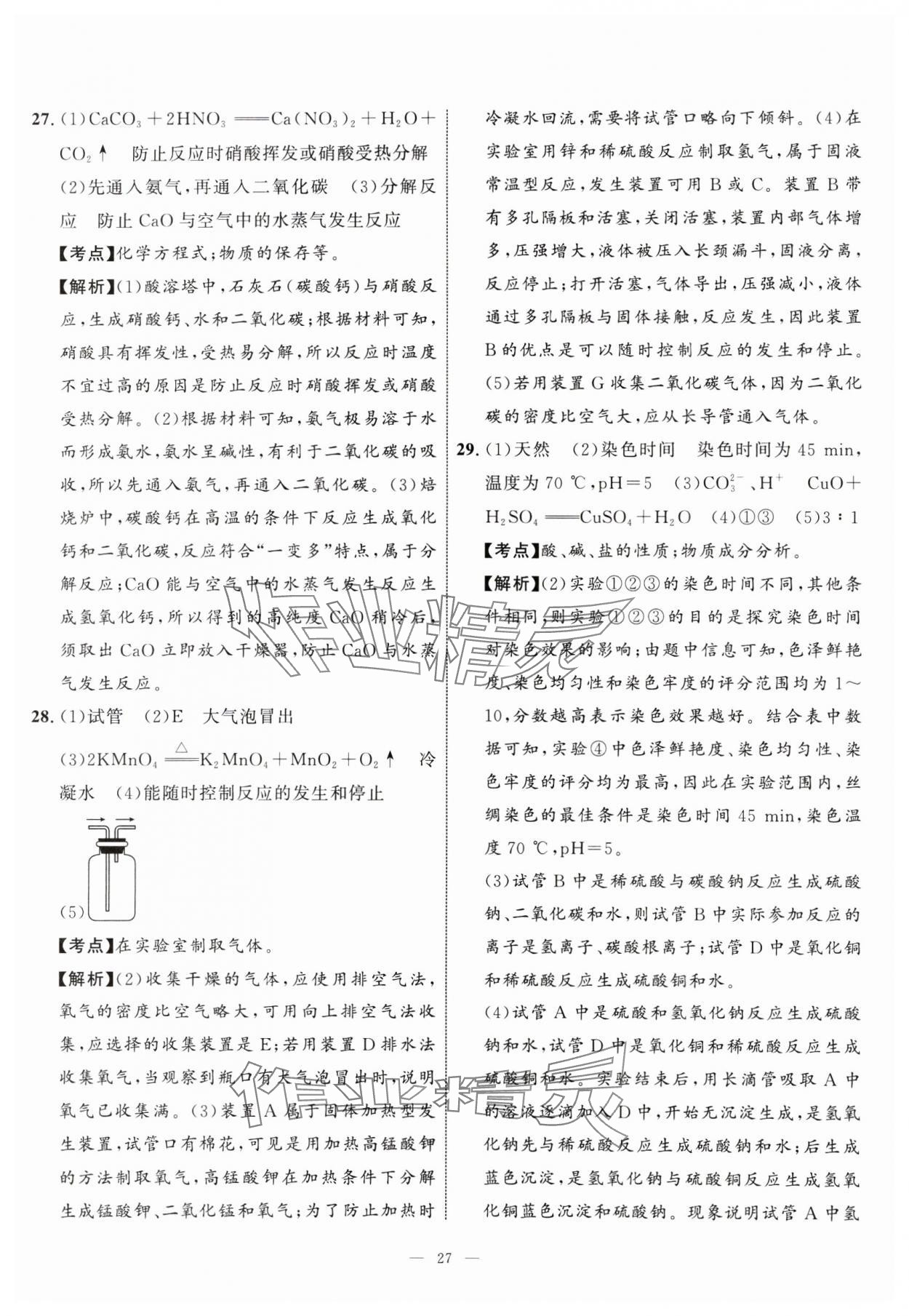 2025年中考备考指南广西2年真题1年模拟试卷化学&nbsp;第27页