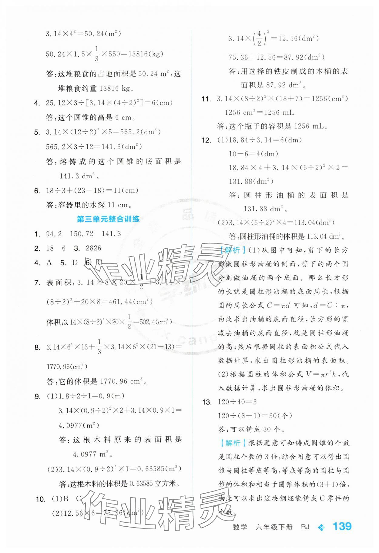 2025年全品學(xué)練考六年級(jí)數(shù)學(xué)下冊(cè)人教版 第7頁