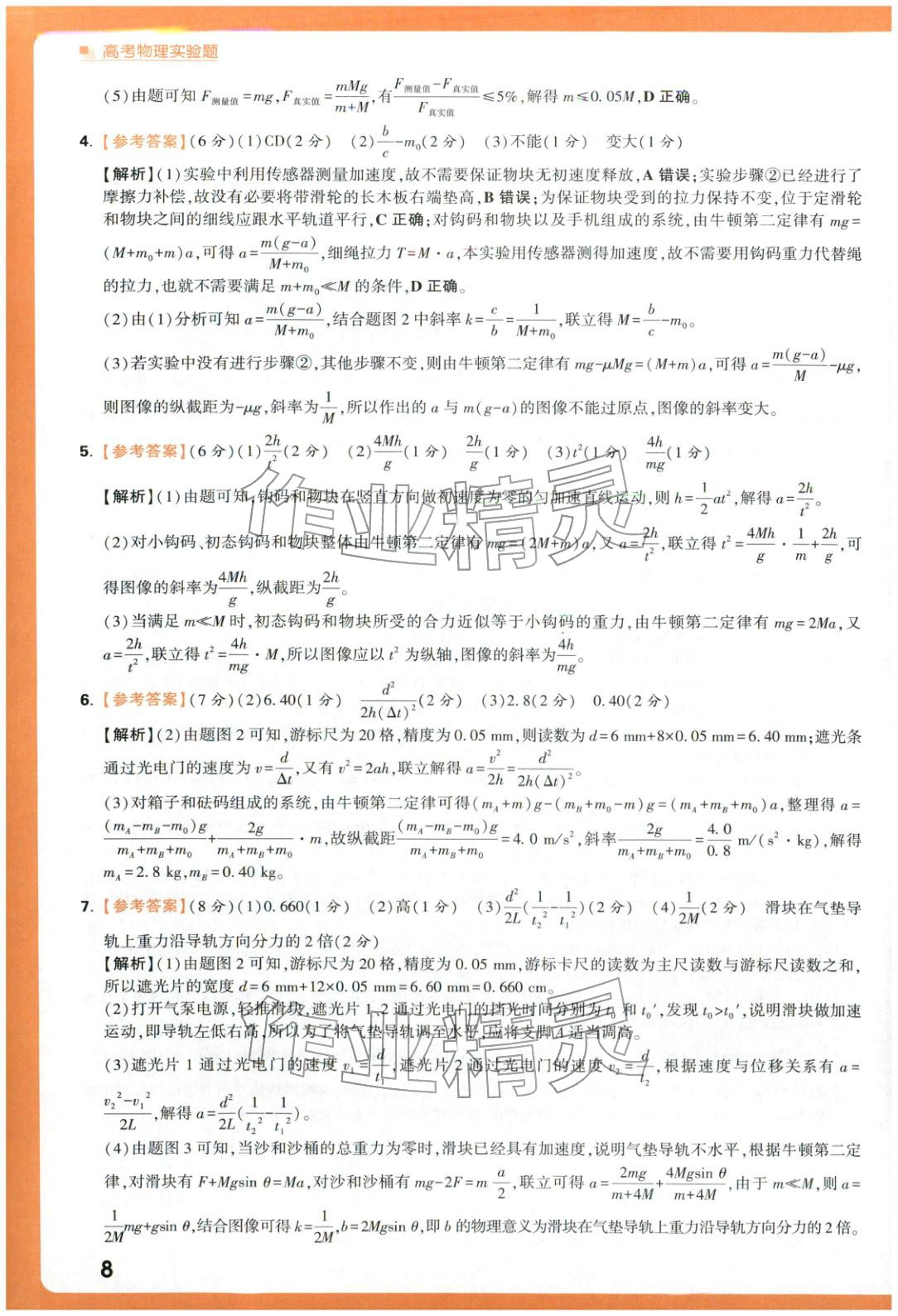 2025年腾远高考实验题物理 参考答案第8页