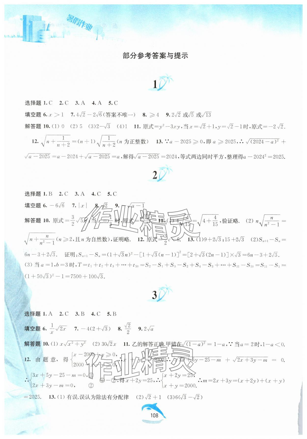 2025年暑假作業八年級數學滬科版黃山書社 參考答案第1頁