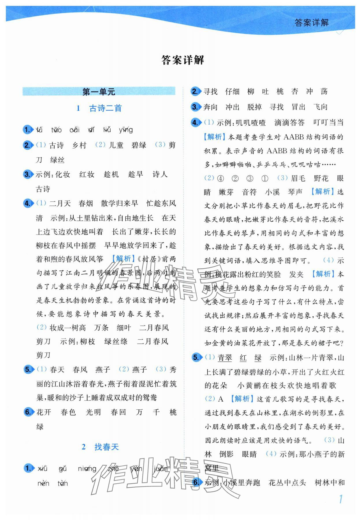 2024年小題狂做培優作業本二年級語文下冊人教版 第1頁