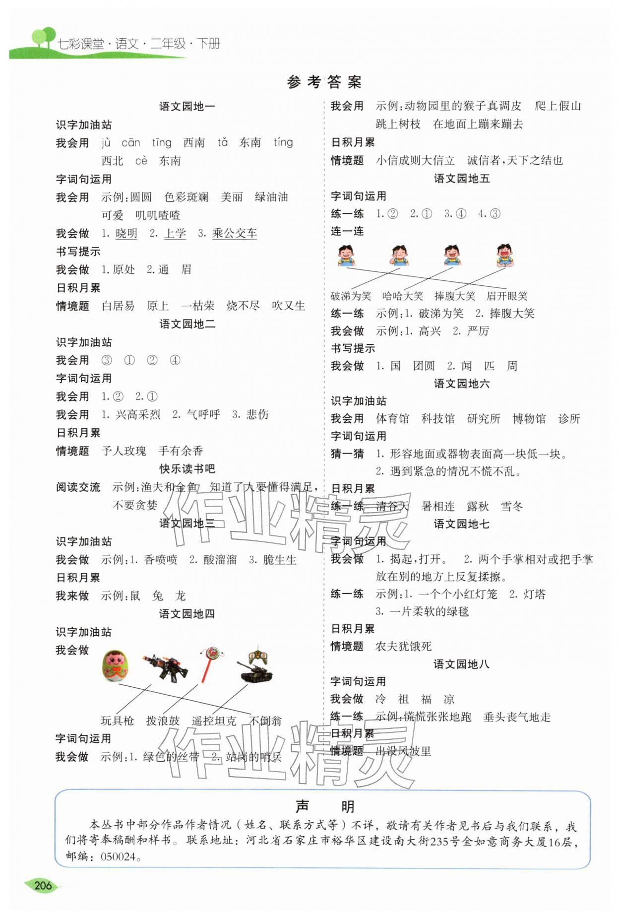 2026年七彩课堂二年级语文下册人教版河南专版&nbsp;参考答案第1页
