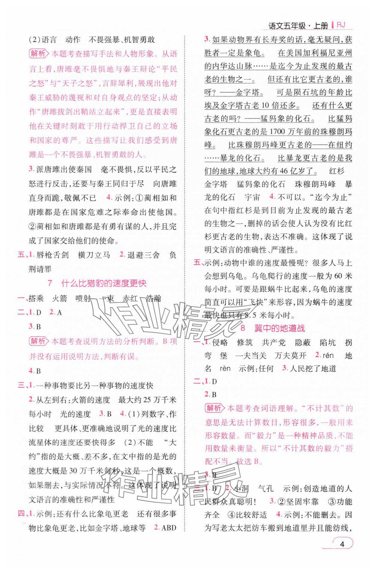 2025年名師測控五年級語文上冊人教版浙江專版 參考答案第4頁