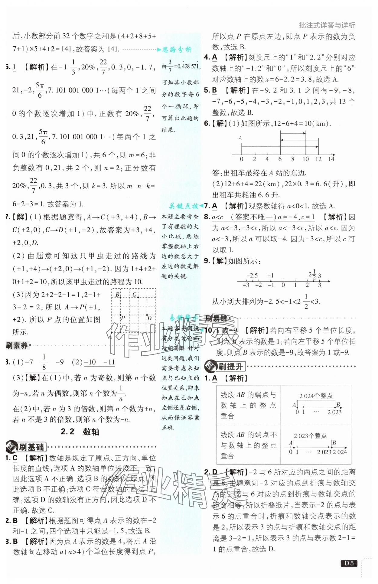 2024年初中必刷题七年级数学上册苏科版 参考答案第5页