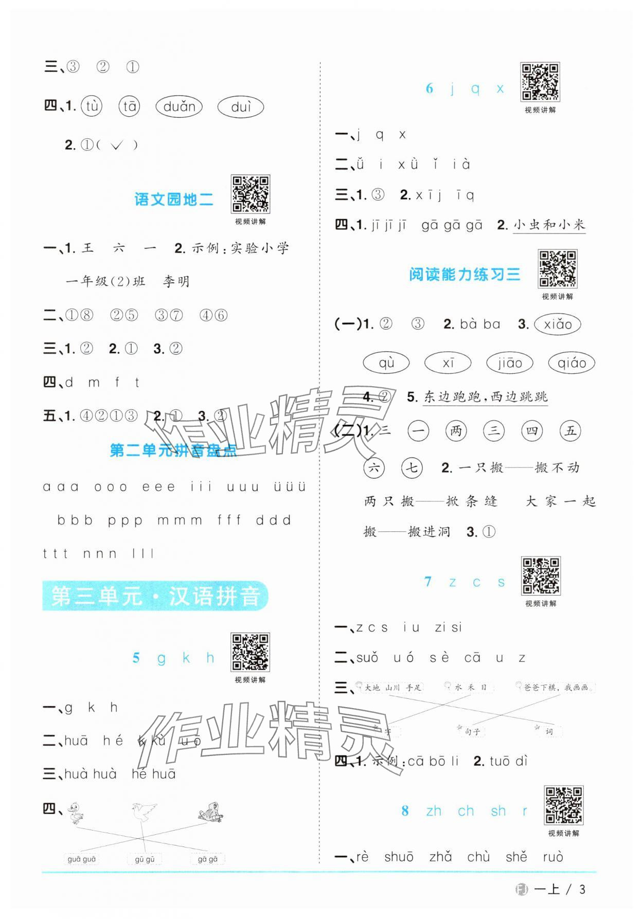 2024年陽(yáng)光同學(xué)課時(shí)優(yōu)化作業(yè)一年級(jí)語(yǔ)文上冊(cè)人教版福建專版 參考答案第3頁(yè)