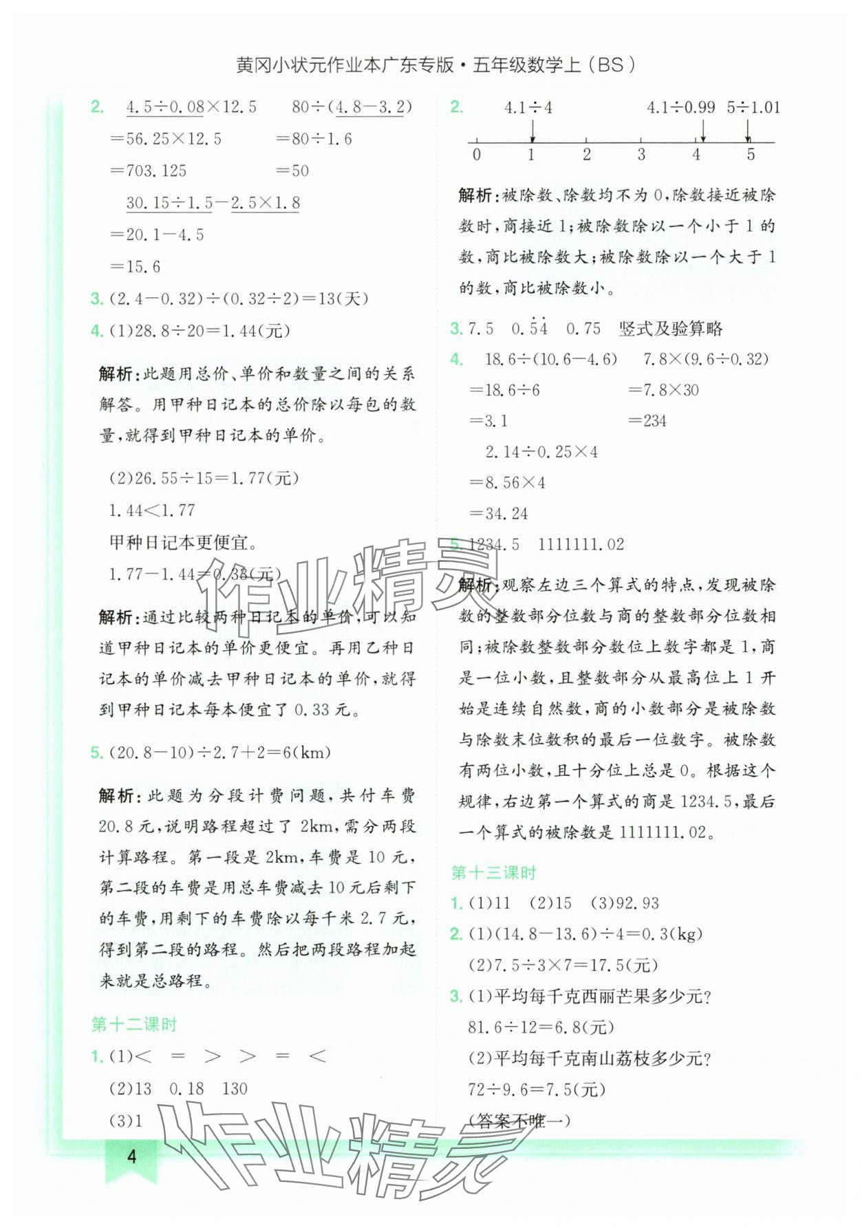 2025年黃岡小狀元作業(yè)本五年級數學上冊北師大版廣東專版 第4頁