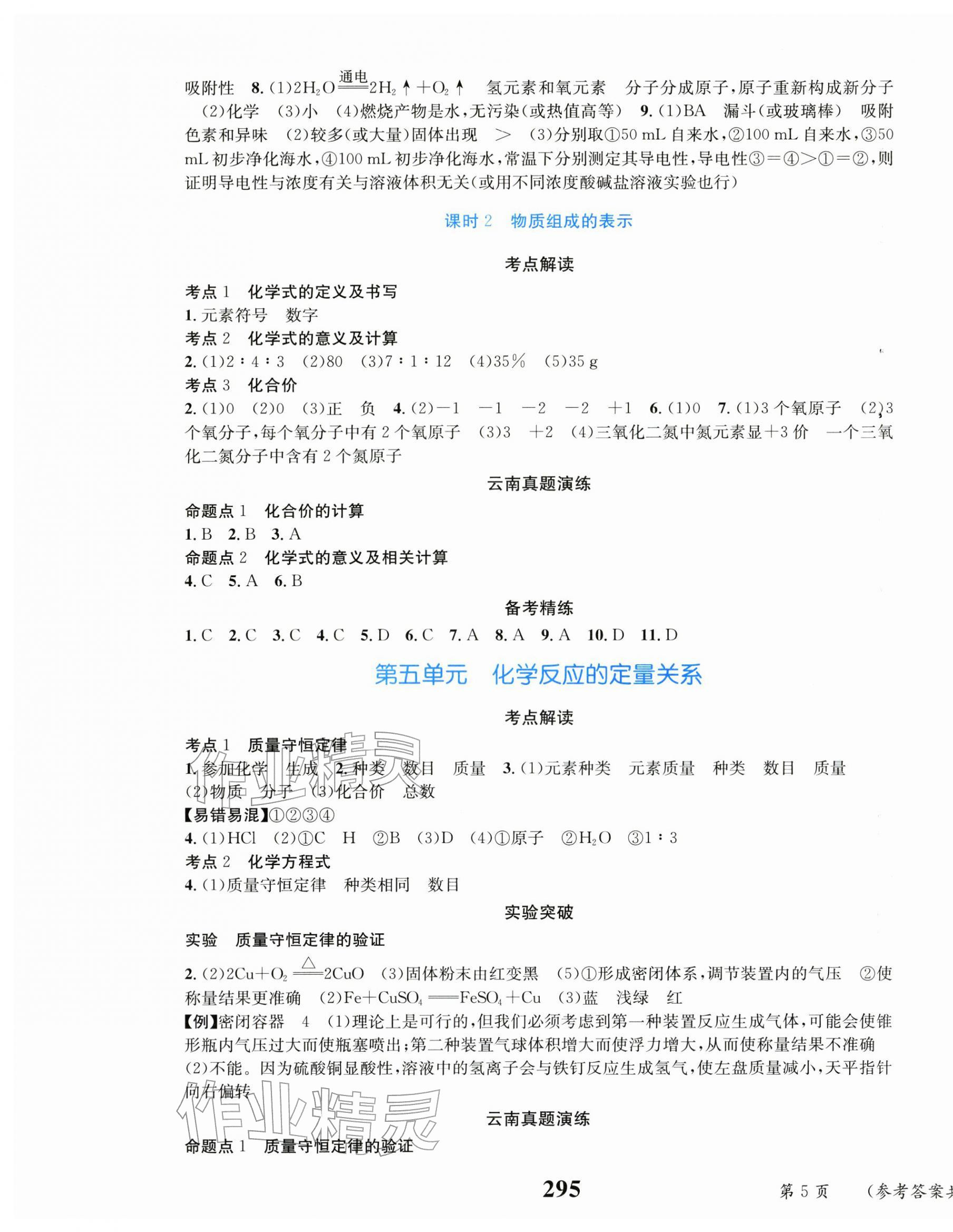 2026年云南省初中学业水平考试总复习及测试化学&nbsp;第5页