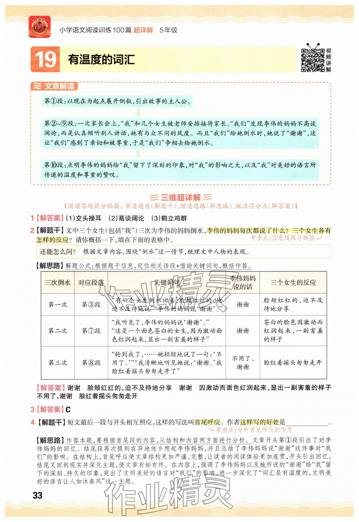 2025年王朝霞小学语文阅读训练100篇五年级&nbsp;参考答案第33页