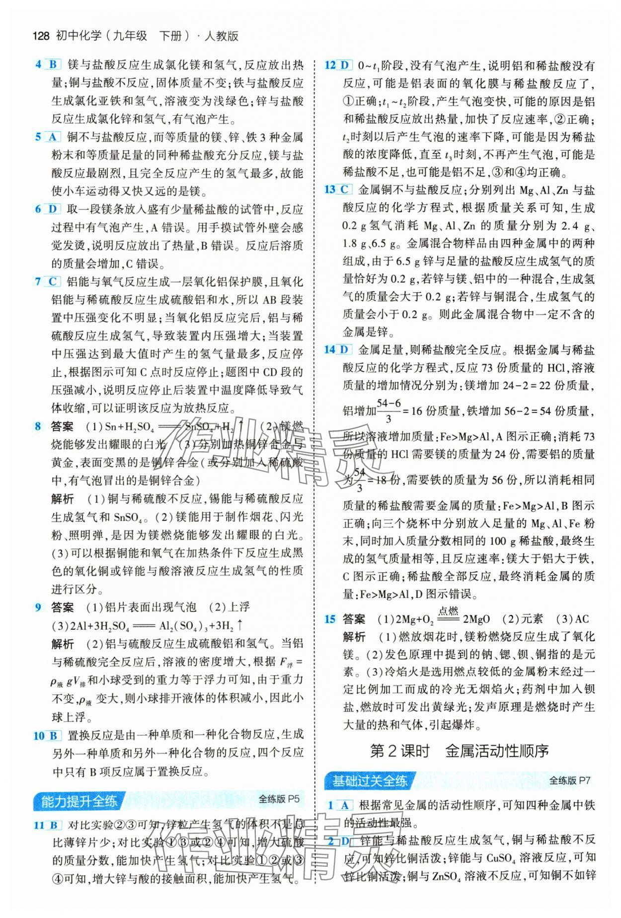 2024年5年中考3年模拟九年级化学下册人教版 参考答案第2页