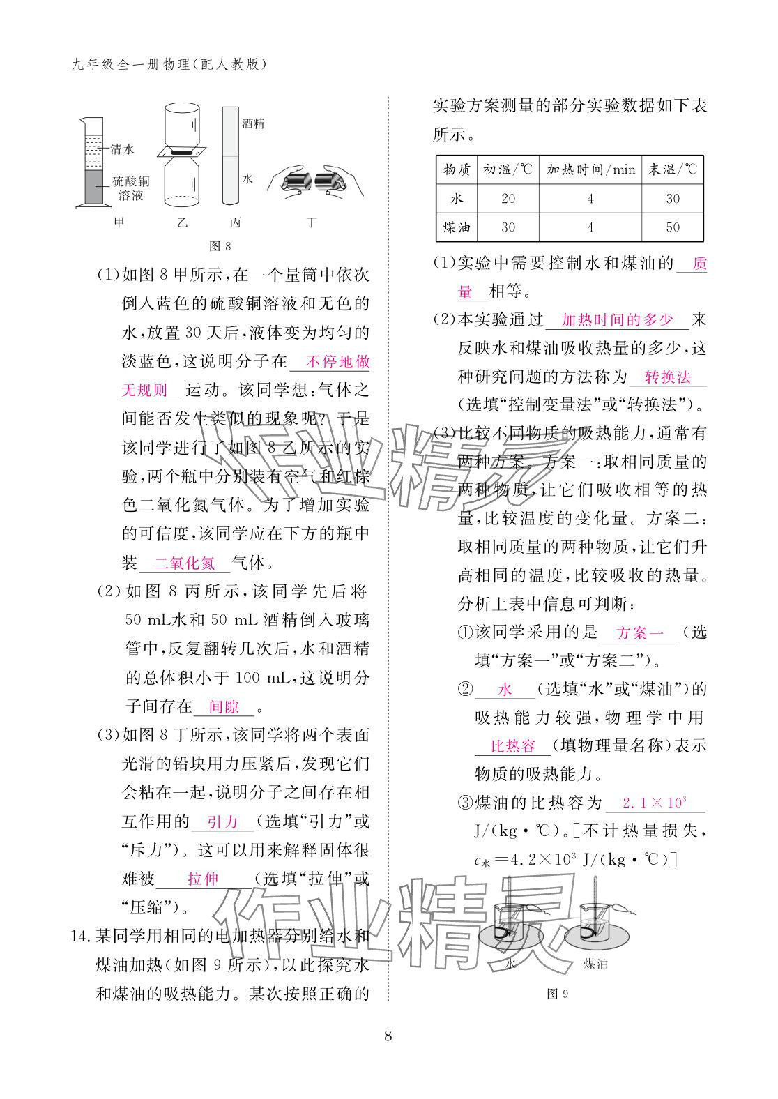2025年作业本江西教育出版社九年级物理全一册人教版 参考答案第8页