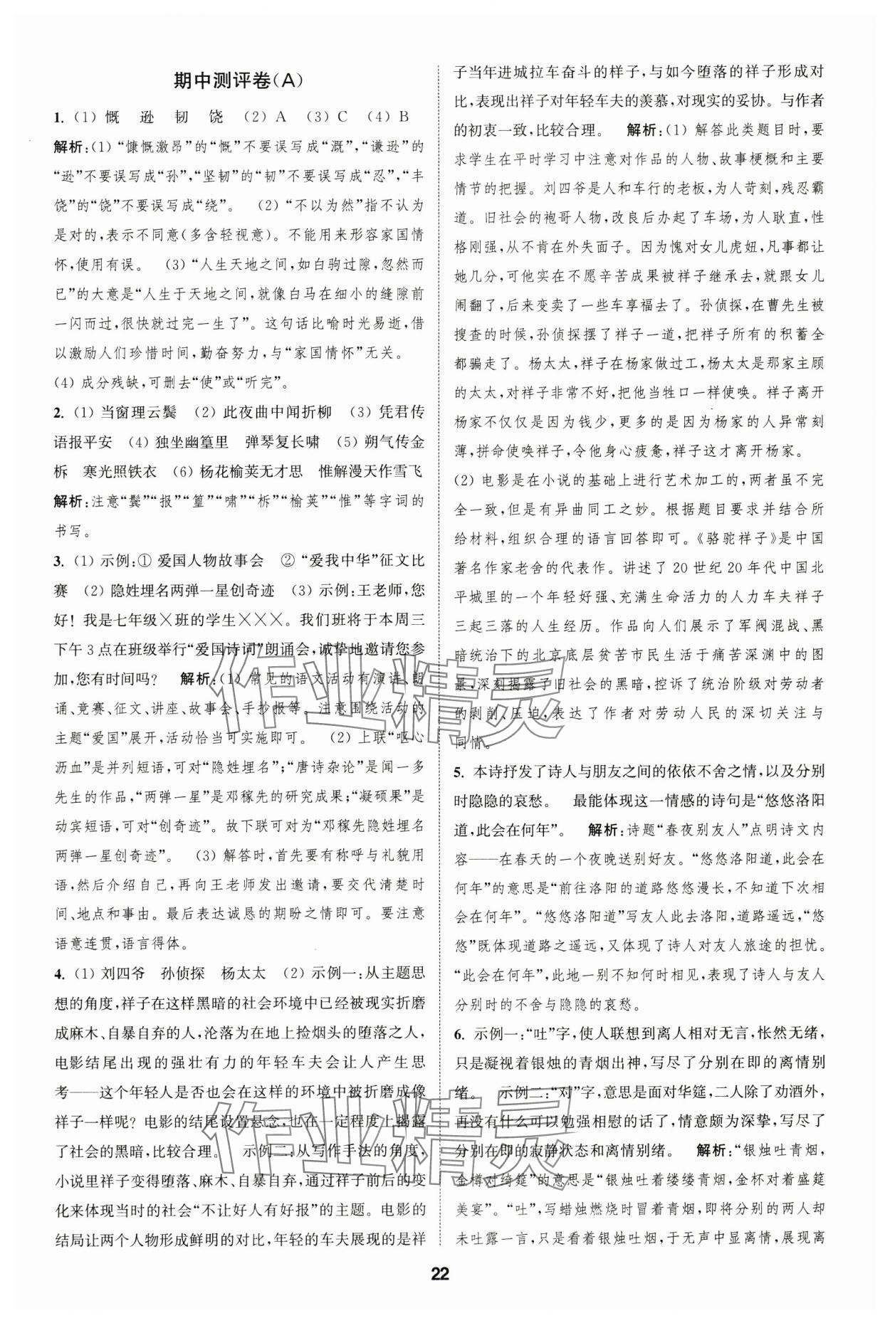2025年通城學(xué)典全程測評卷七年級語文下冊人教版 第22頁