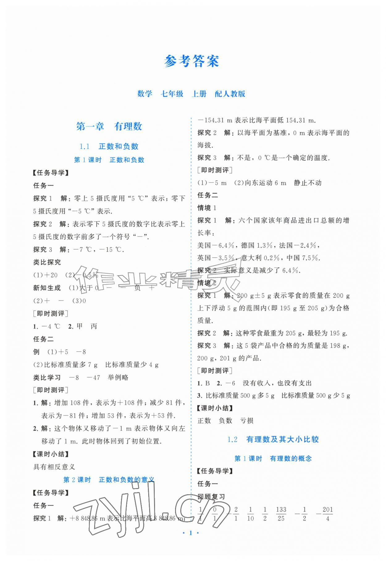 2026年同步练习册山东教育出版社七年级数学上册人教版&nbsp;第2页