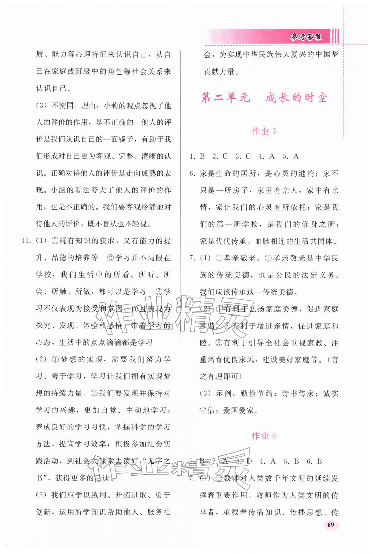 2026年寒假作业人民教育出版社七年级道德与法治人教版&nbsp;第3页