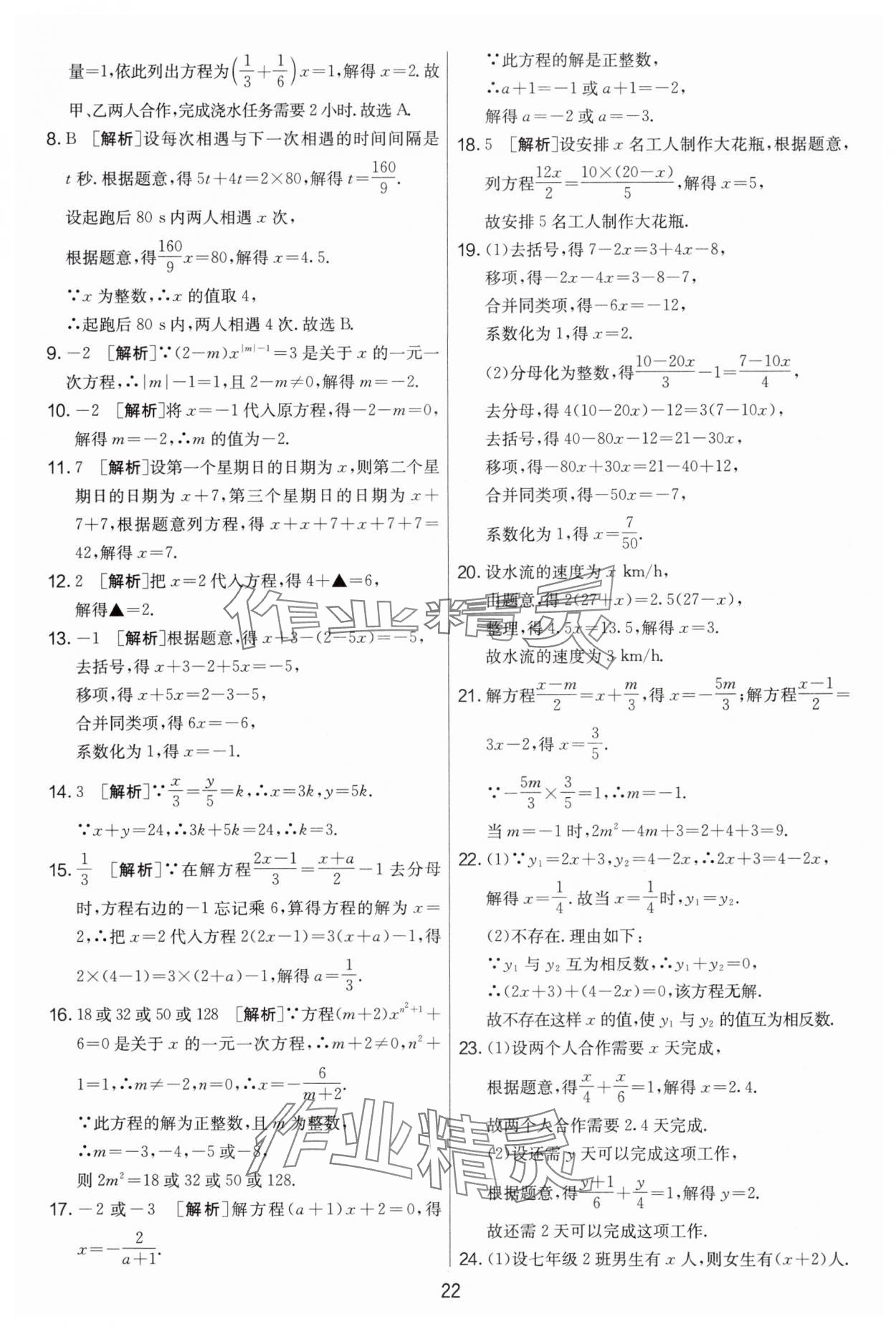 2024年實驗班提優(yōu)大考卷七年級數(shù)學上冊蘇科版江蘇專用 第22頁