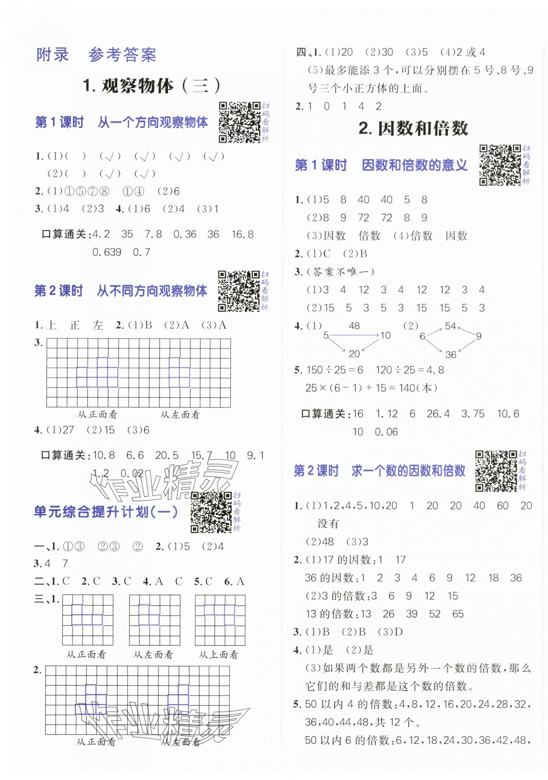 2025年陽(yáng)光計(jì)劃小學(xué)同步五年級(jí)數(shù)學(xué)下冊(cè)人教版 第1頁(yè)