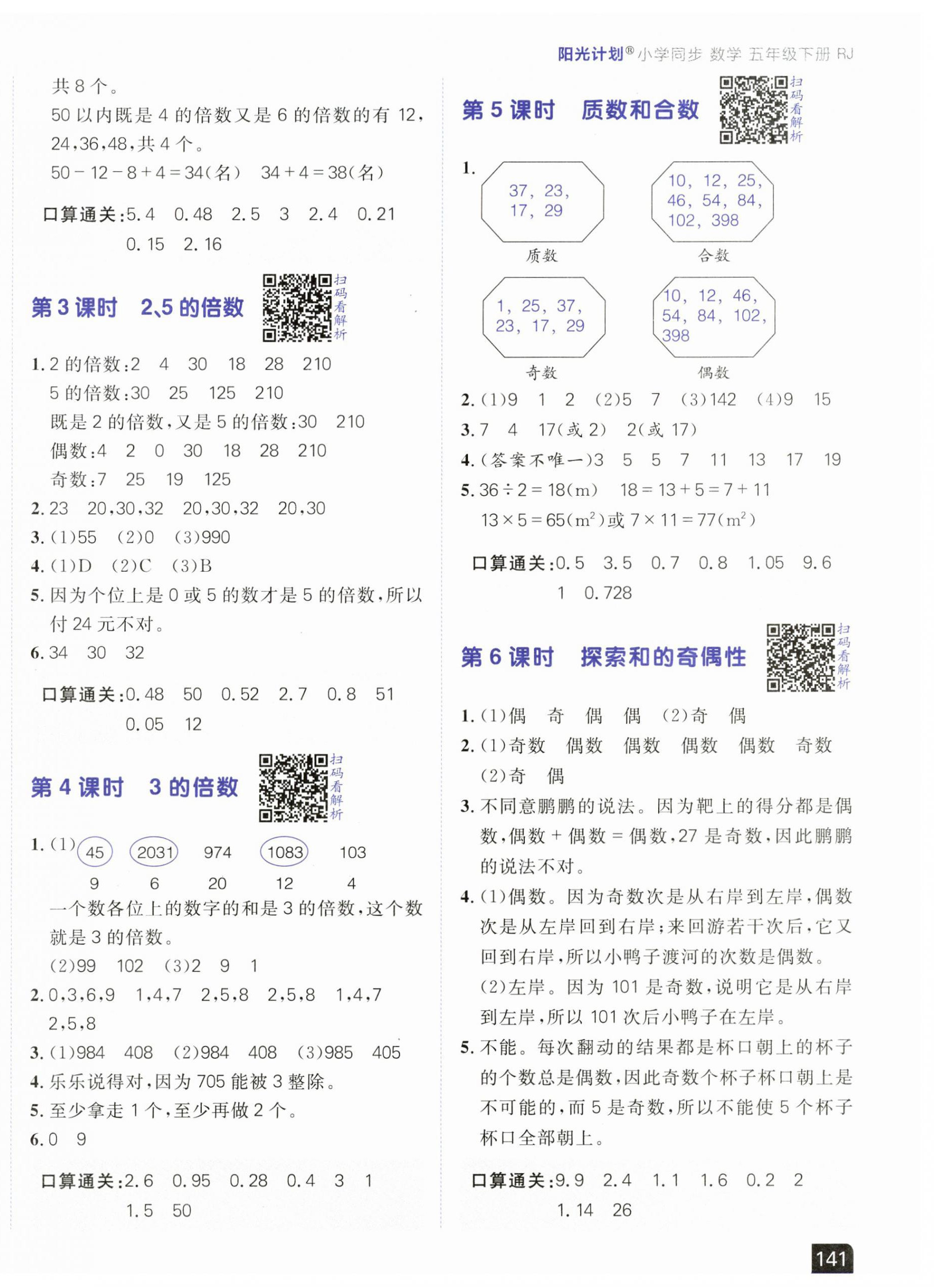 2025年陽光計(jì)劃小學(xué)同步五年級(jí)數(shù)學(xué)下冊(cè)人教版 第2頁