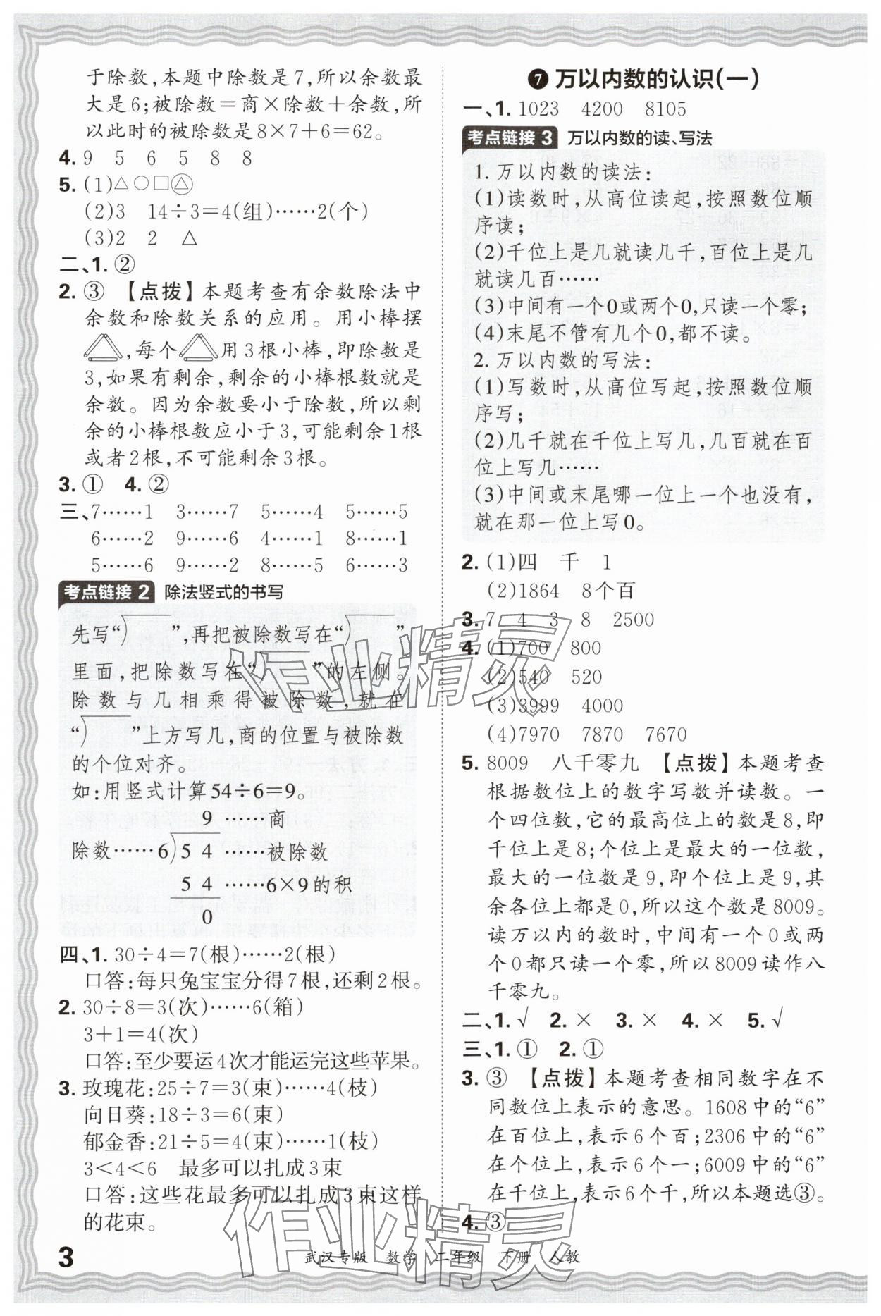 2025年王朝霞期末真題精編二年級數學下冊人教版武漢專版 參考答案第3頁