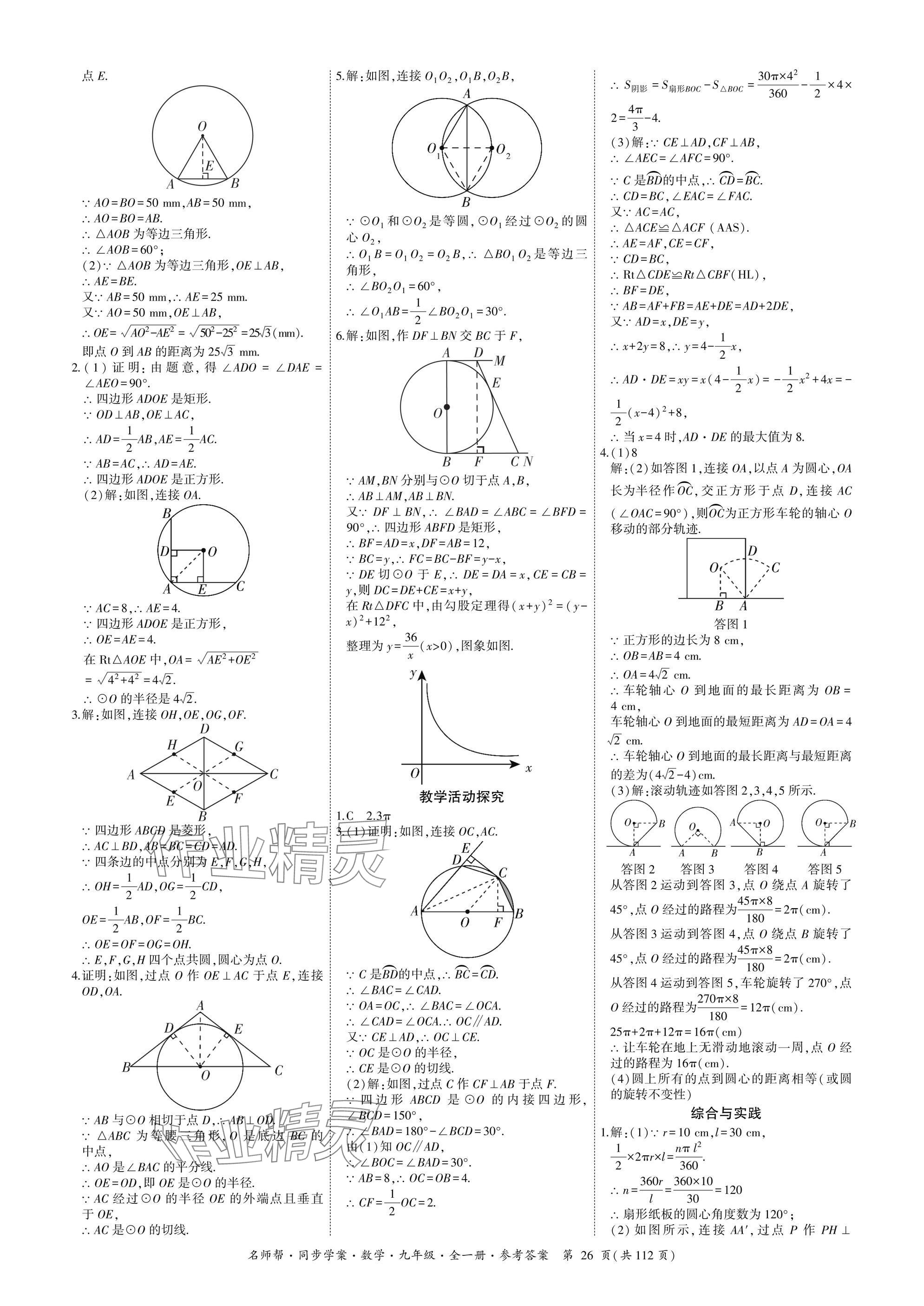 2025年名師幫同步學(xué)案九年級(jí)數(shù)學(xué)全一冊(cè)人教版 參考答案第26頁(yè)