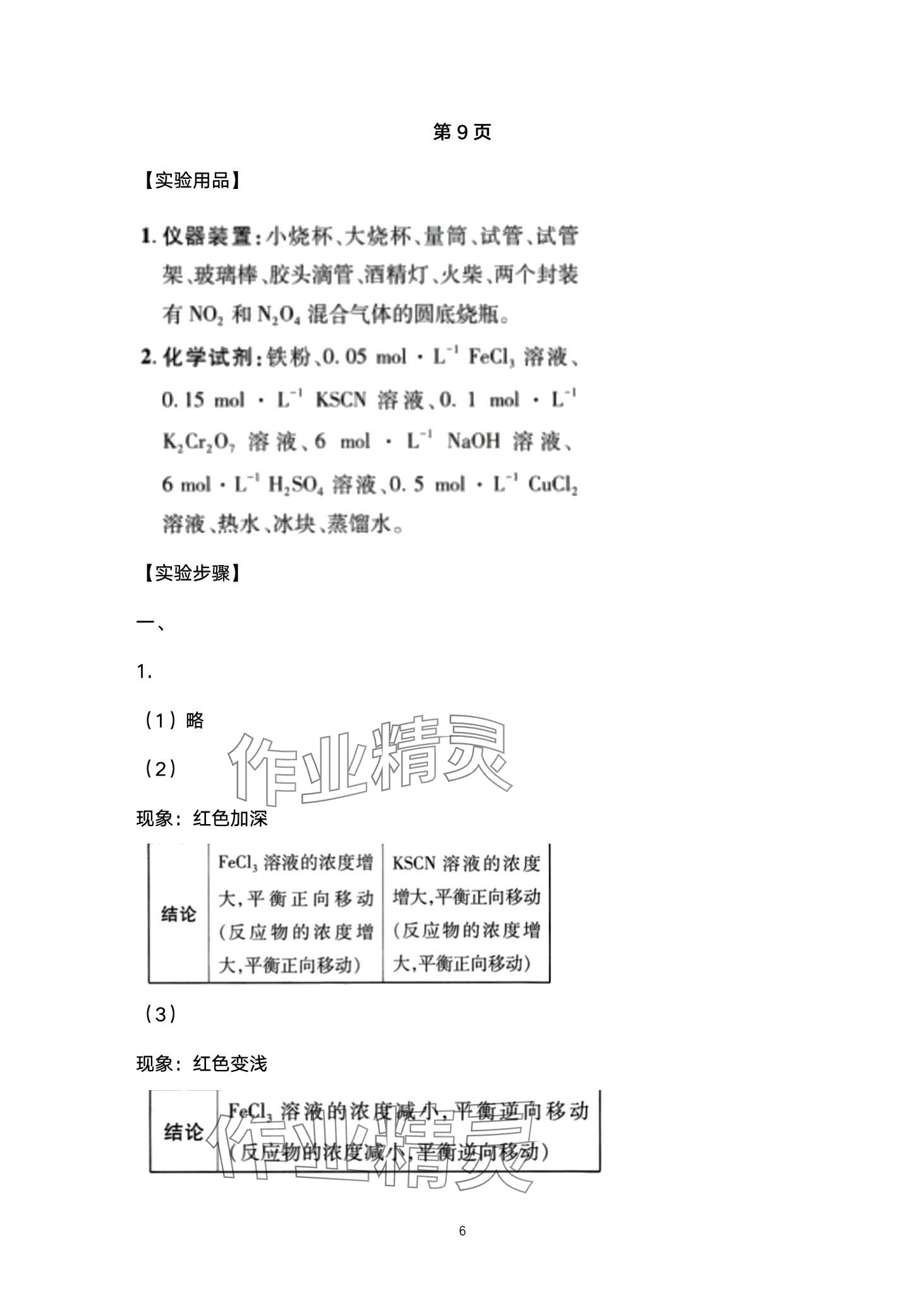 2024年实验与探究报告册高中化学选择性必修1&nbsp;第6页