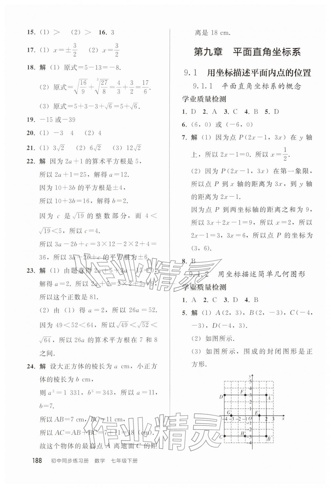 2026年同步练习册人民教育出版社七年级数学下册人教版山东专版&nbsp;第8页
