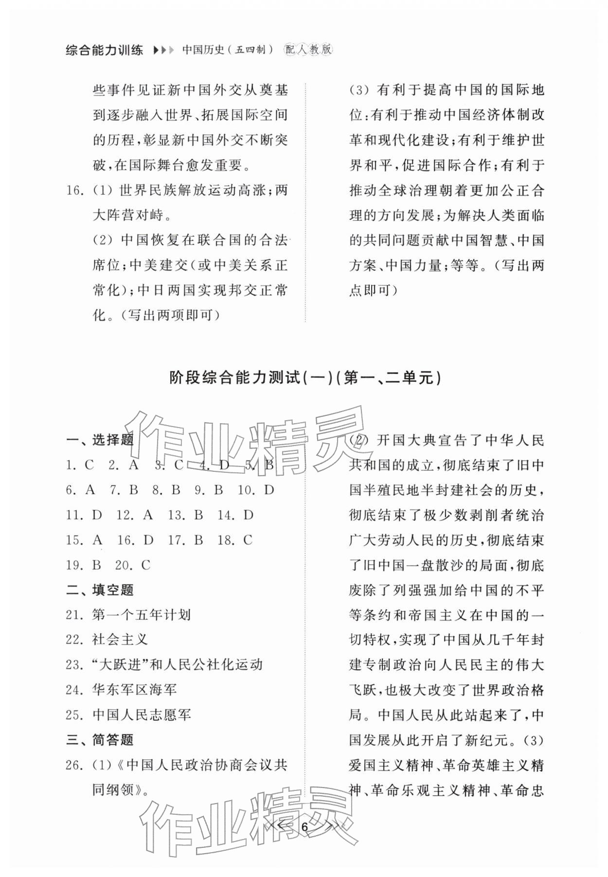 2026年综合能力训练七年级中国历史第四册人教版五四制&nbsp;参考答案第6页