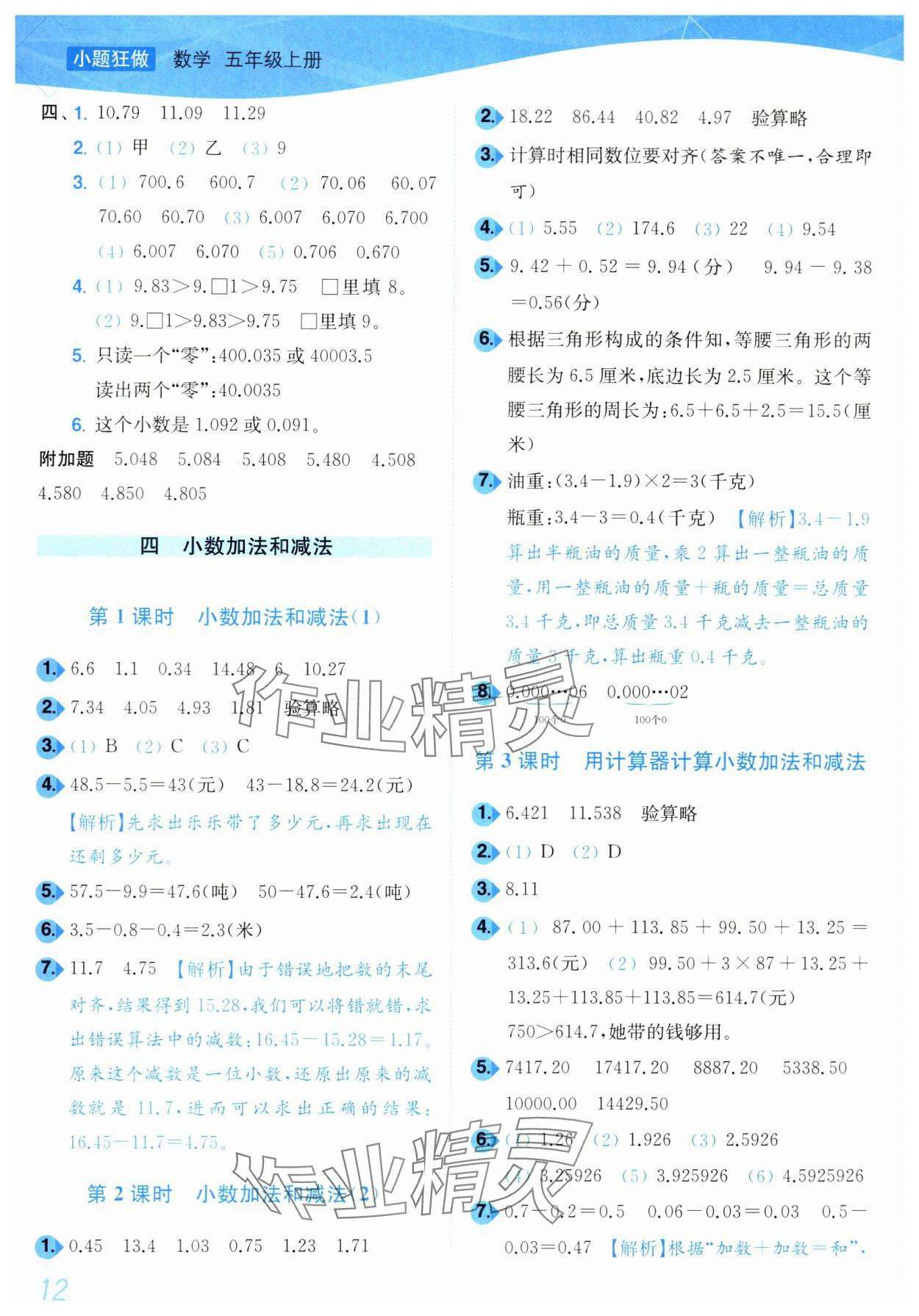 2024年小題狂做培優(yōu)作業(yè)本五年級(jí)數(shù)學(xué)上冊(cè)蘇教版 參考答案第12頁