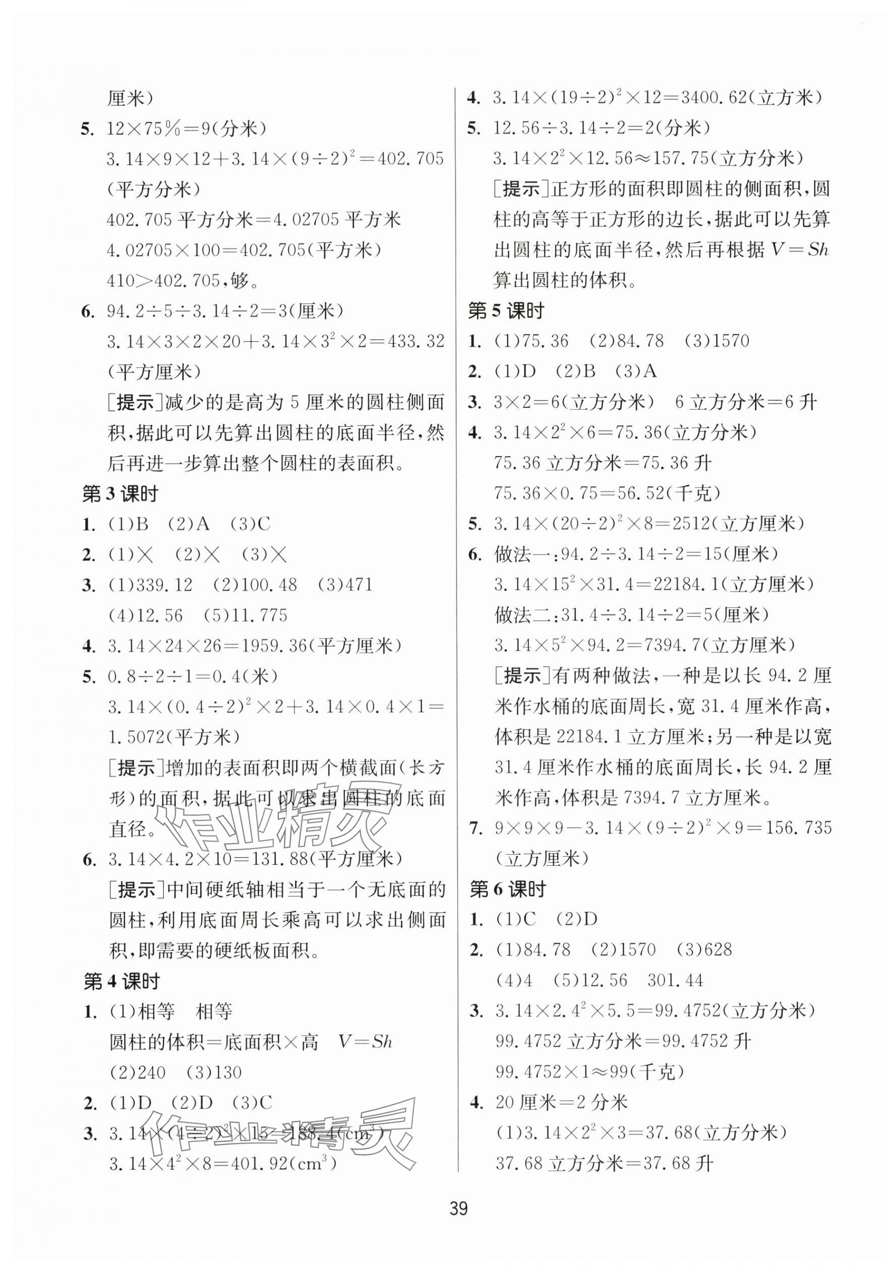 2024年課時(shí)訓(xùn)練江蘇人民出版社六年級(jí)數(shù)學(xué)下冊(cè)蘇教版 參考答案第3頁(yè)