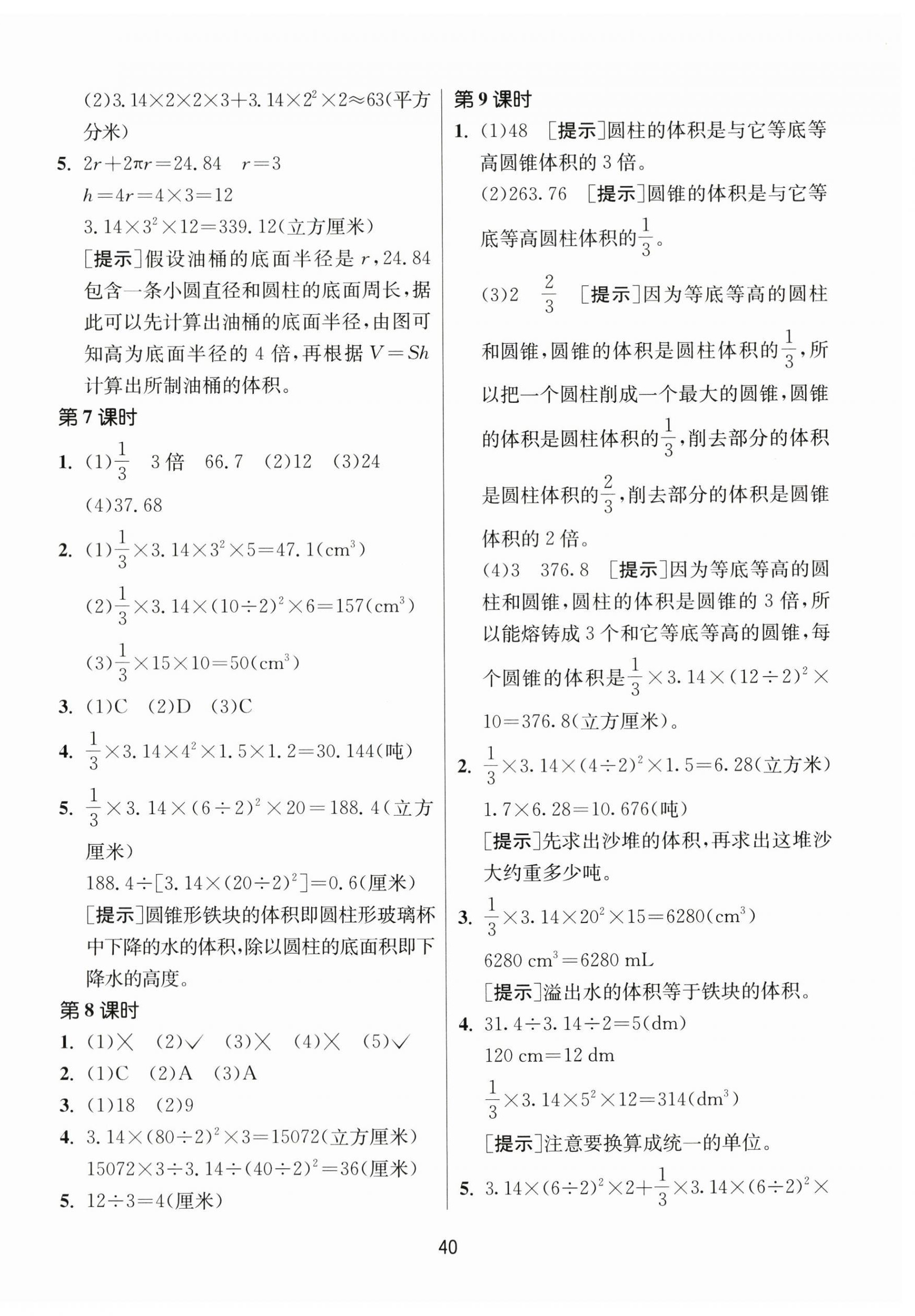 2024年課時(shí)訓(xùn)練江蘇人民出版社六年級(jí)數(shù)學(xué)下冊(cè)蘇教版 參考答案第4頁(yè)